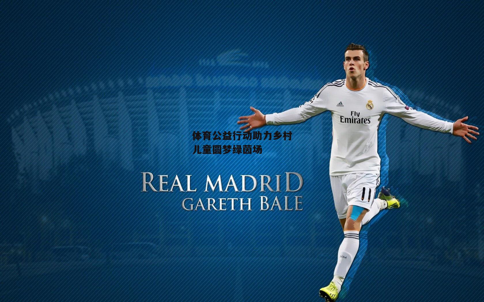 体育公益行动助力乡村儿童圆梦绿茵场