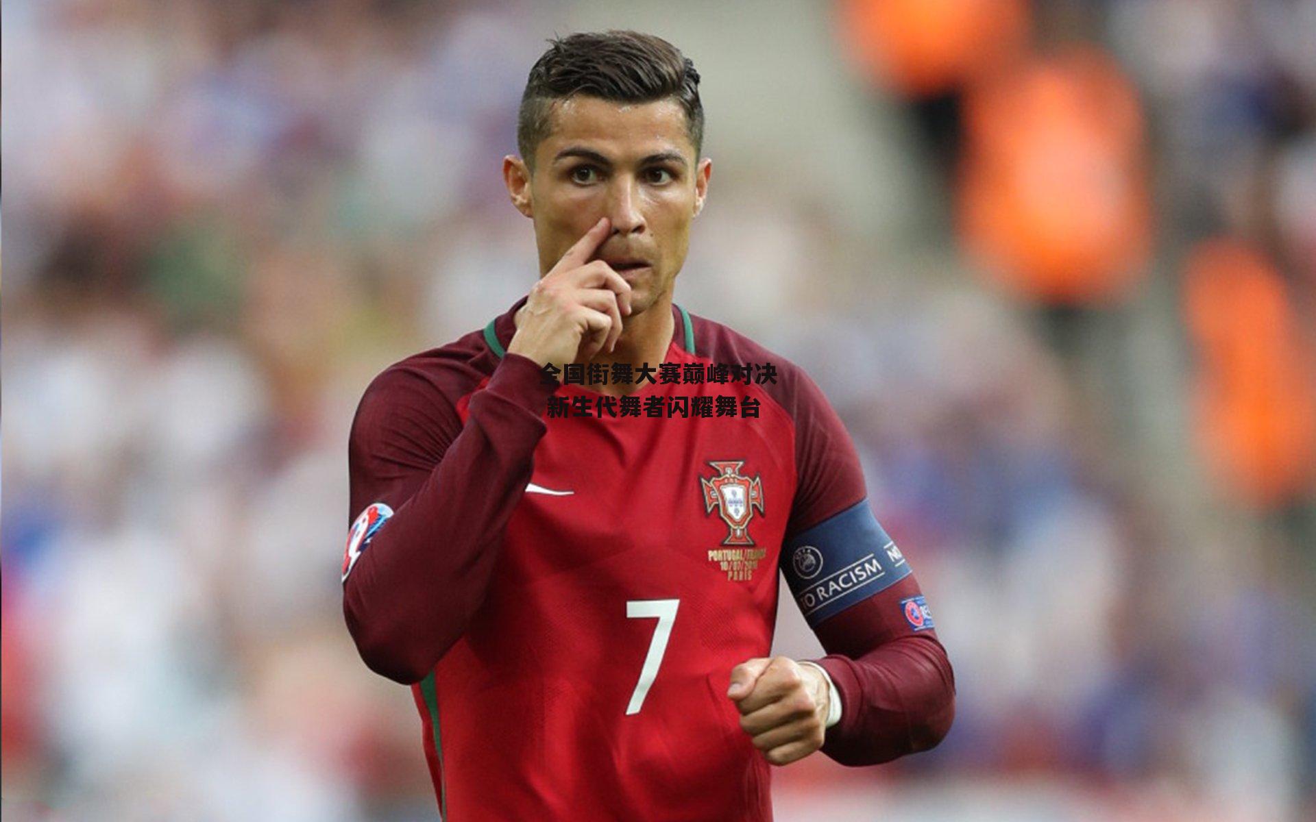 【爱游戏官方网站】全国街舞大赛巅峰对决 新生代舞者闪耀舞台