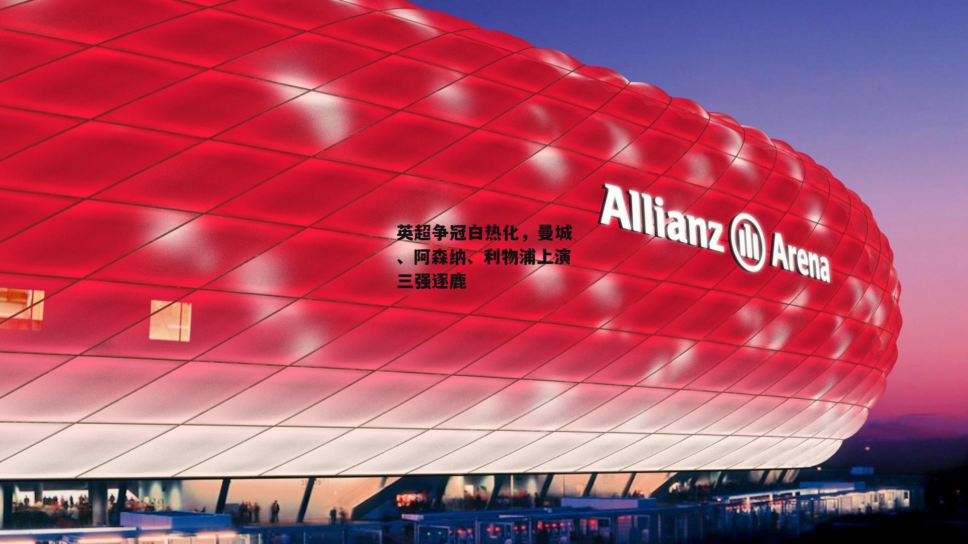 英超争冠白热化，曼城、阿森纳、利物浦上演三强逐鹿