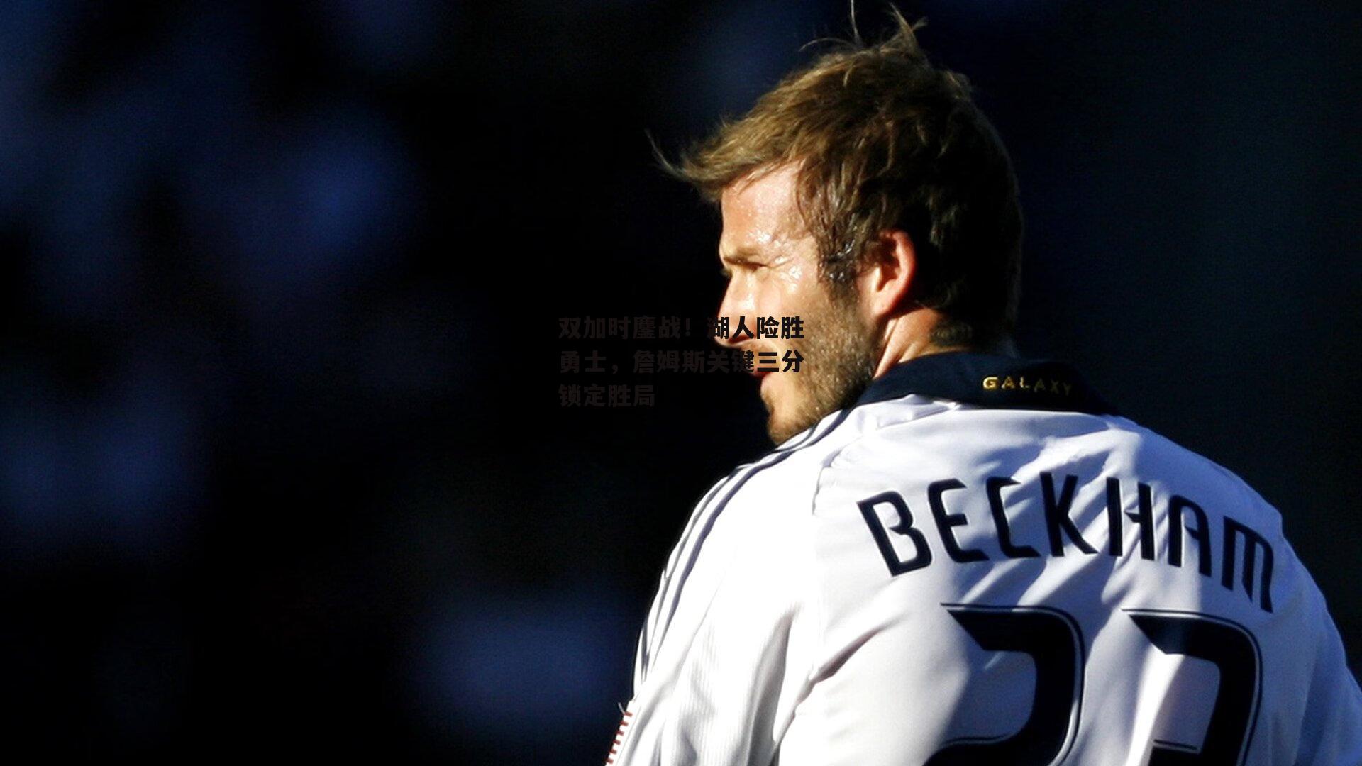 爱游戏官方网站|双加时鏖战！湖人险胜勇士，詹姆斯关键三分锁定胜局