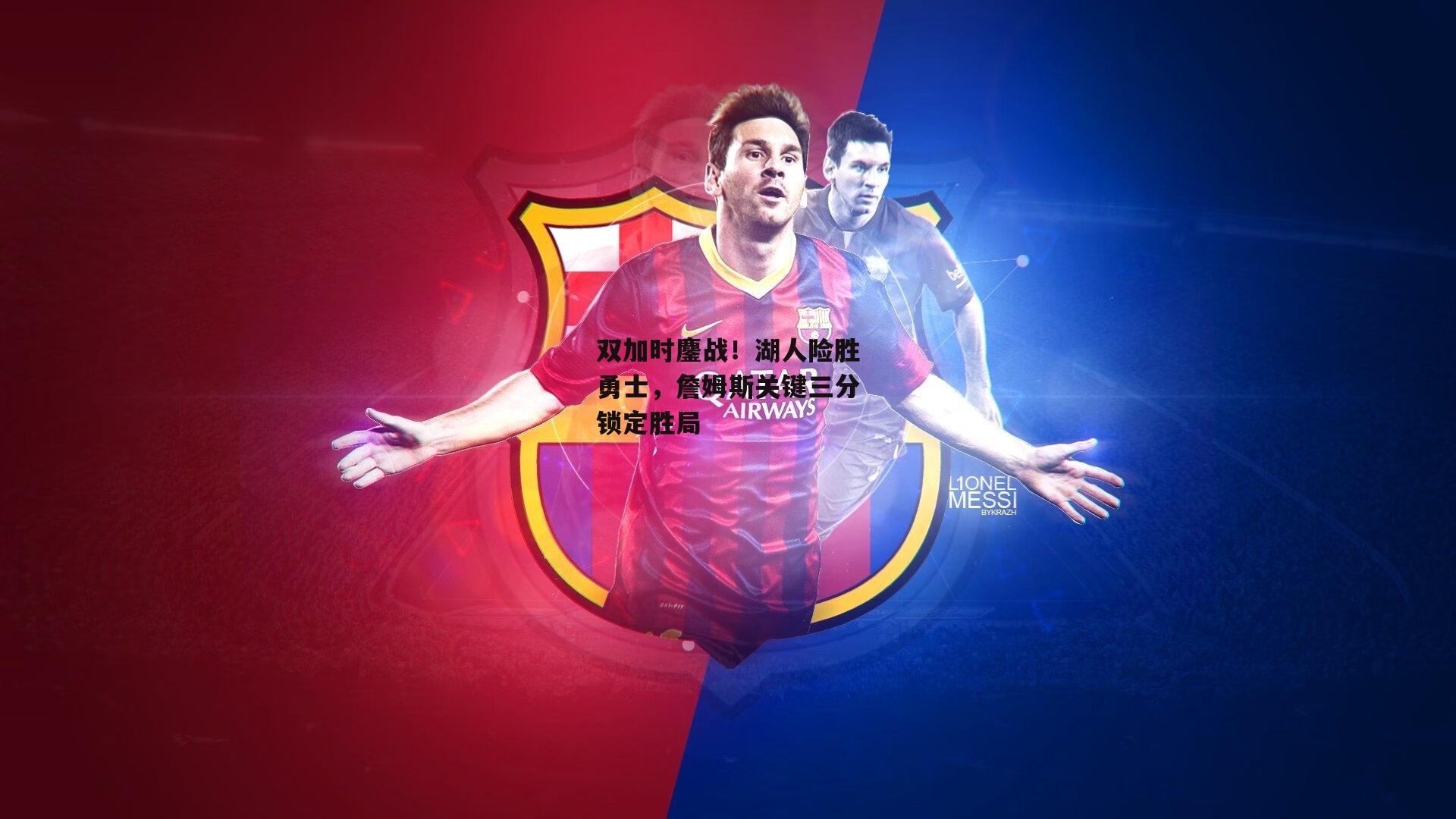 双加时鏖战！湖人险胜勇士，詹姆斯关键三分锁定胜局