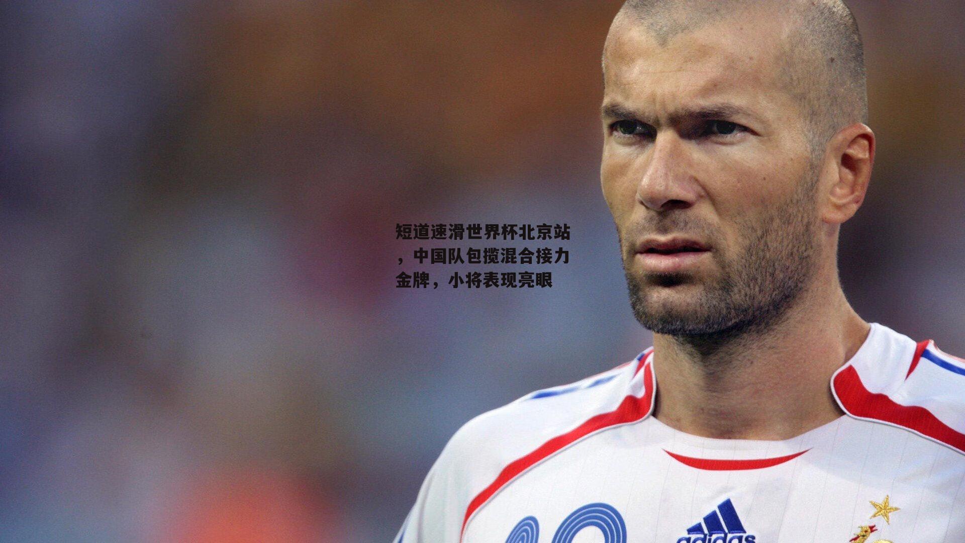 短道速滑世界杯北京站<a href=