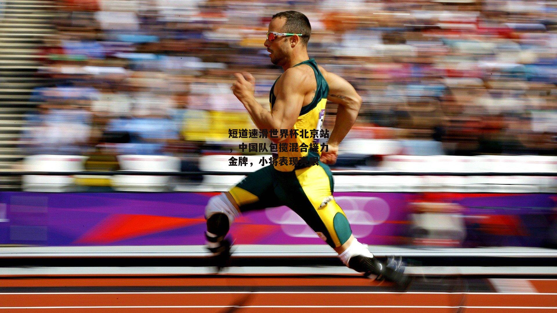 短道速滑世界杯北京站,中国队包揽混合接力金牌,小将表现亮眼