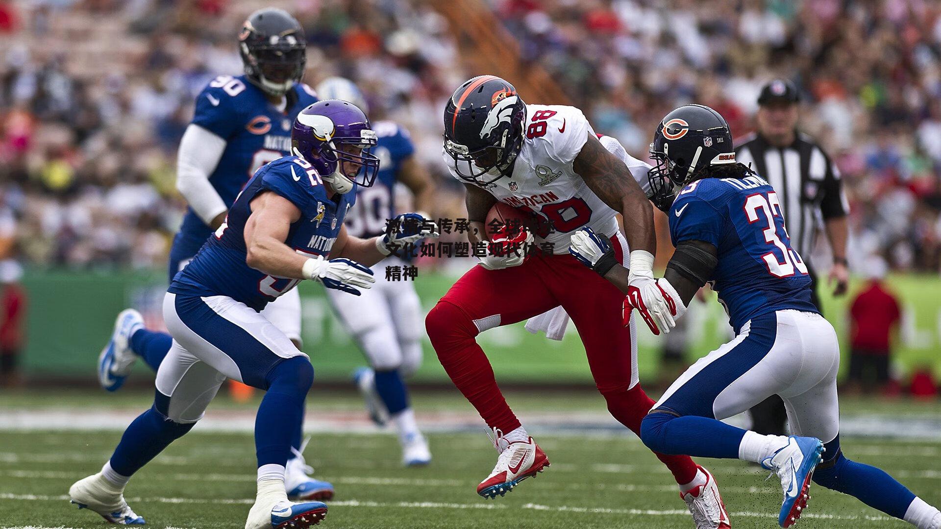 激情与传承，全球球迷文化如何塑造现代体育精神_ayx