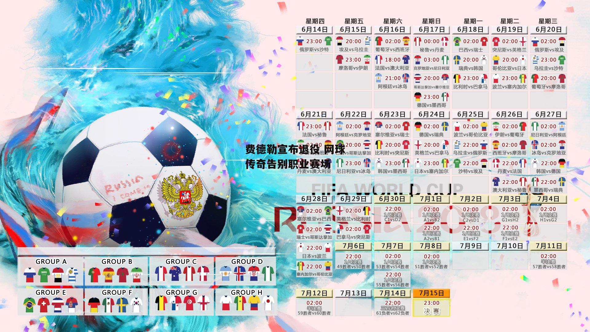 费德勒宣布退役 网球传奇告别职业赛场