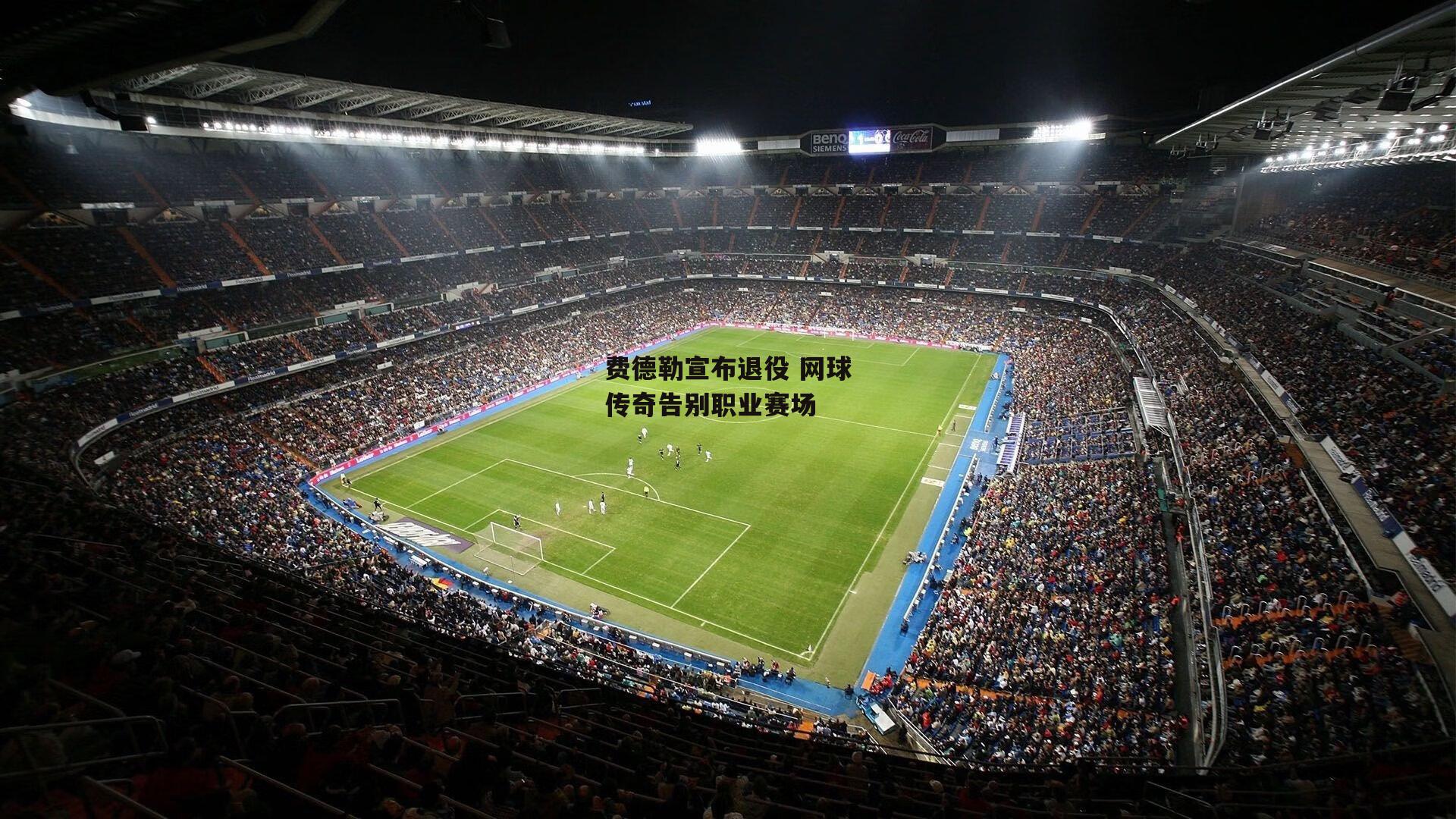 费德勒宣布退役 网球传奇告别职业赛场