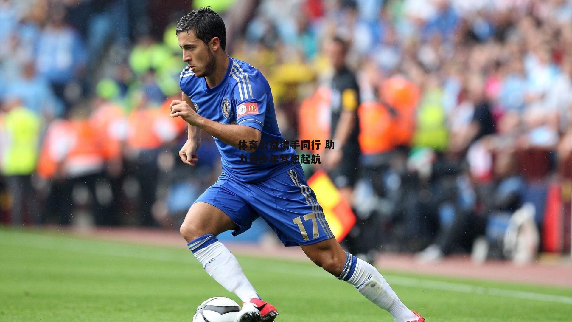 爱游戏中国-体育公益携手同行 助力青少年梦想起航