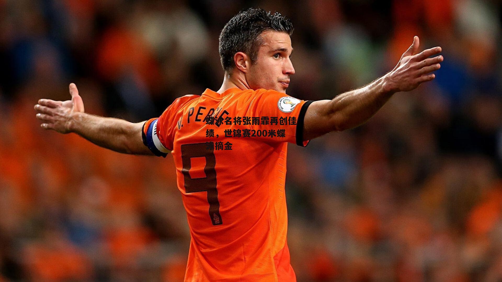 蝶泳名将张雨霏再创佳绩，世锦赛200米蝶泳摘金_爱游戏