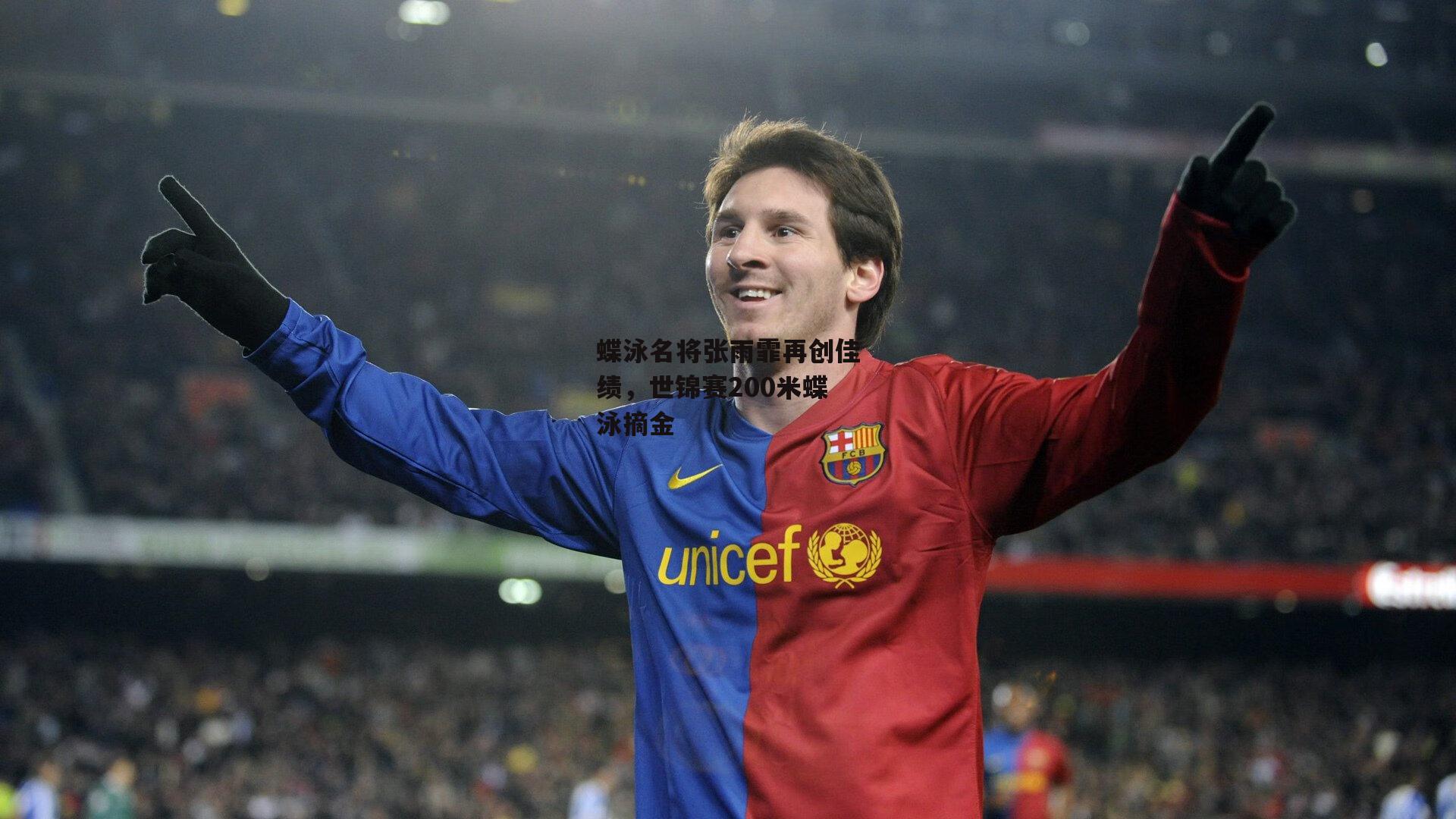 蝶泳名将张雨霏再创佳绩，世锦赛200米蝶泳摘金