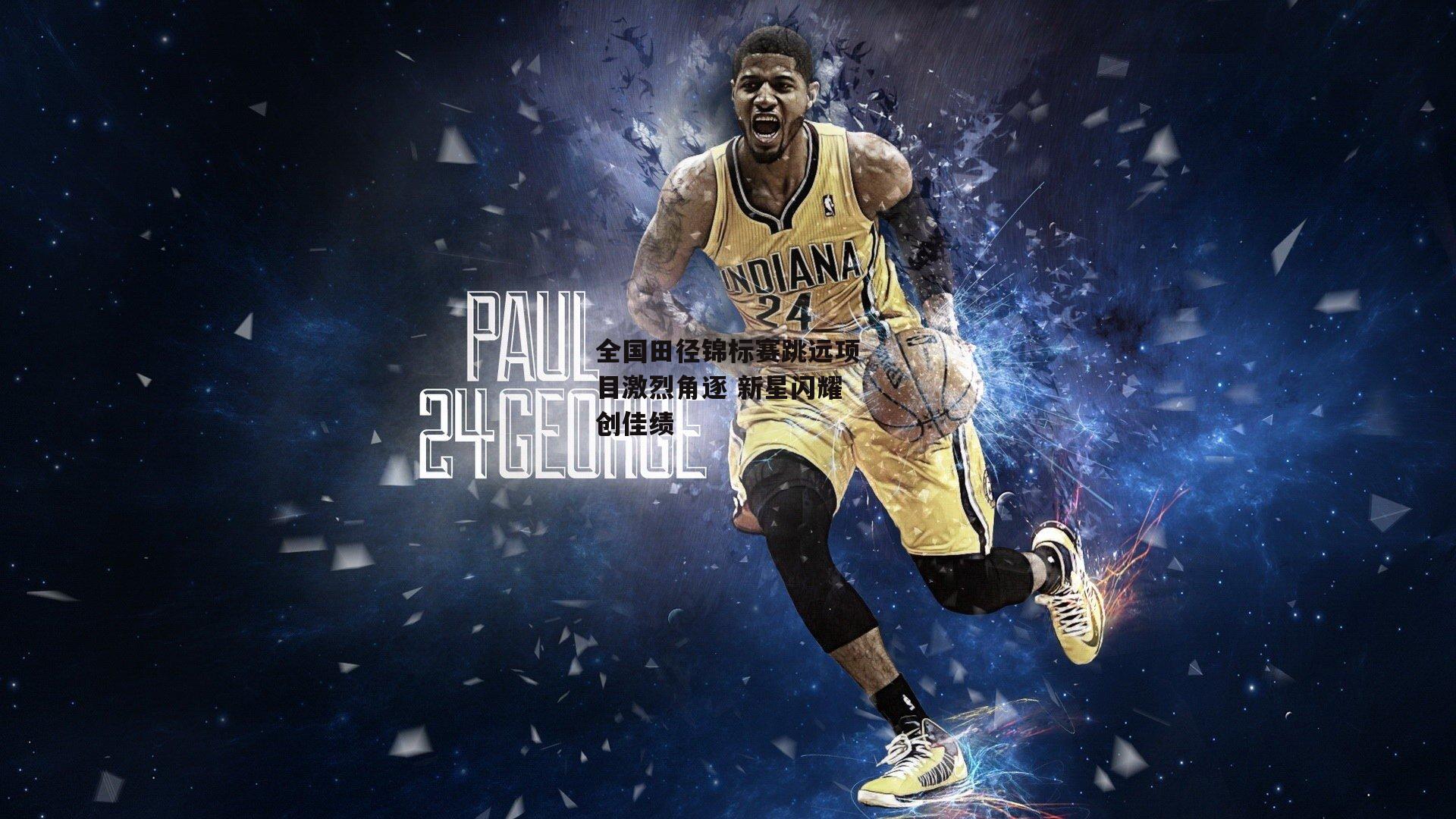 全国田径锦标赛跳远项目激烈角逐 新星闪耀创佳绩_ayx