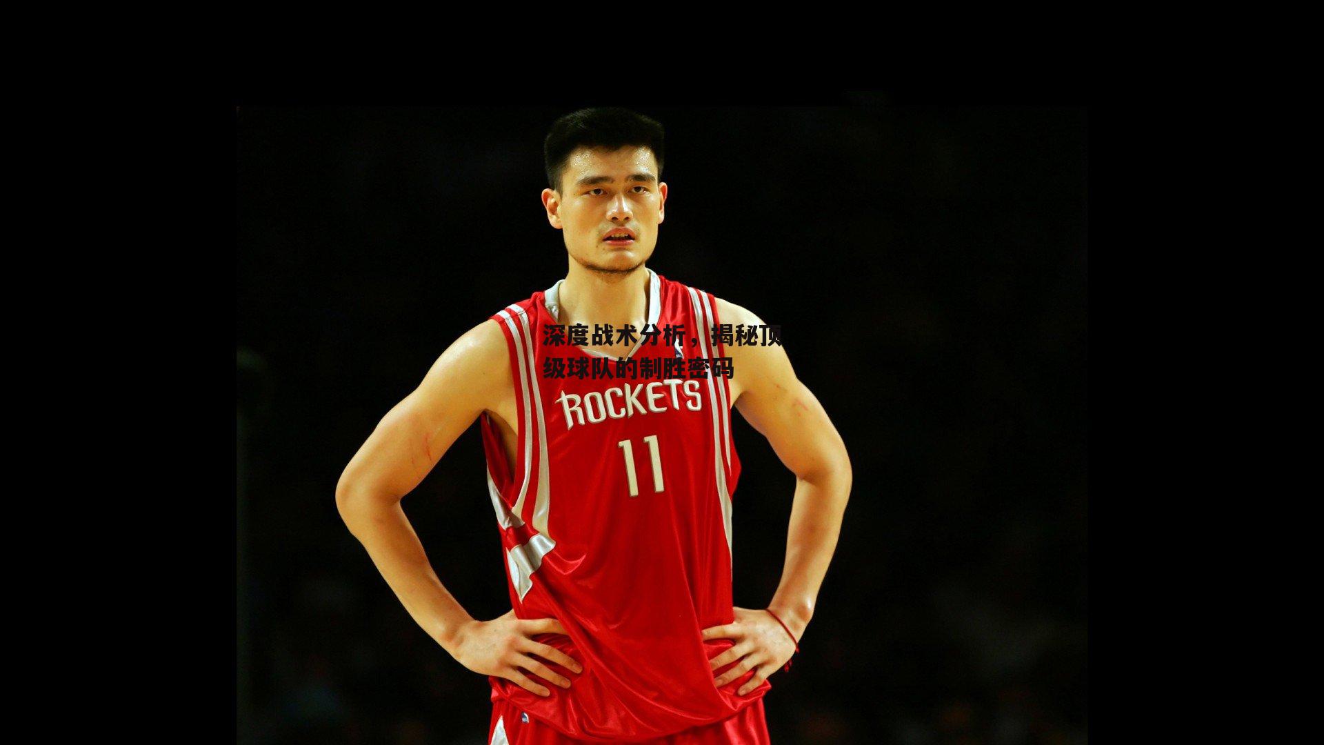 爱游戏官方网站-深度战术分析，揭秘顶级球队的制胜密码