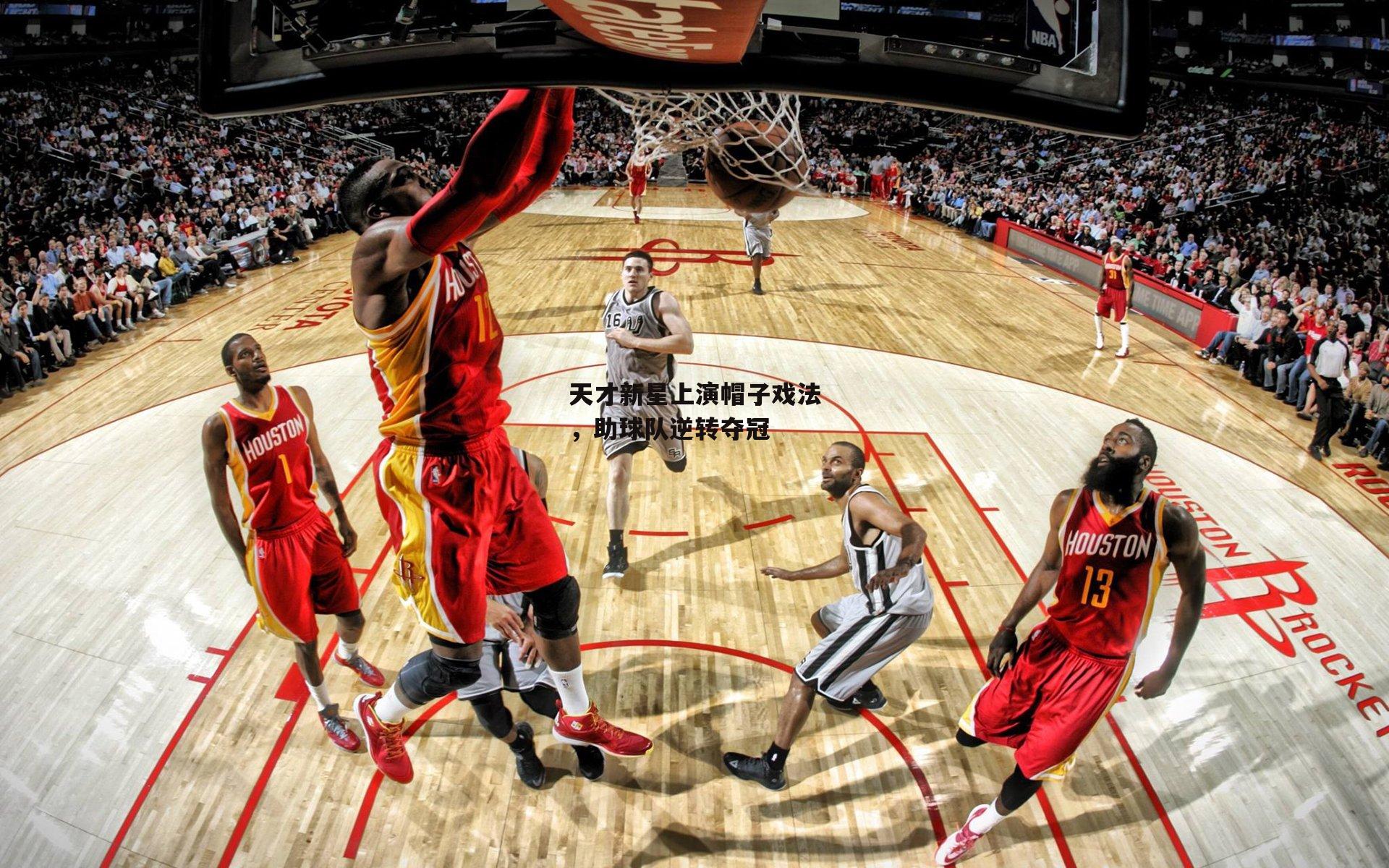 爱游戏官方网站-天才新星上演帽子戏法，助球队逆转夺冠