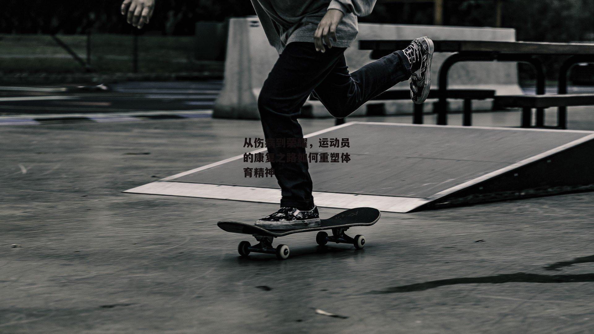 【爱游戏】从伤病到荣耀，运动员的康复之路如何重塑体育精神