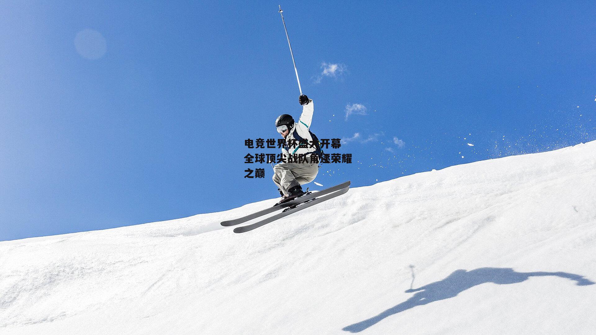 AYX SPORTS-电竞世界杯盛大开幕 全球顶尖战队角逐荣耀之巅