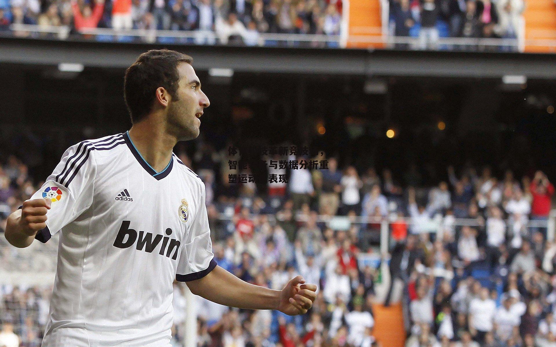 体育科技革新竞技场，智能装备与数据分析重塑运动员表现：爱游戏平台