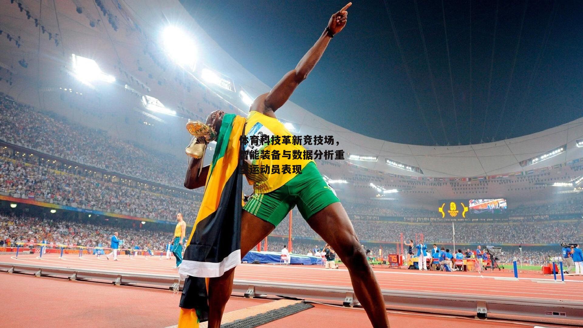 体育科技革新竞技场,智能装备与数据分析重塑运动员表现