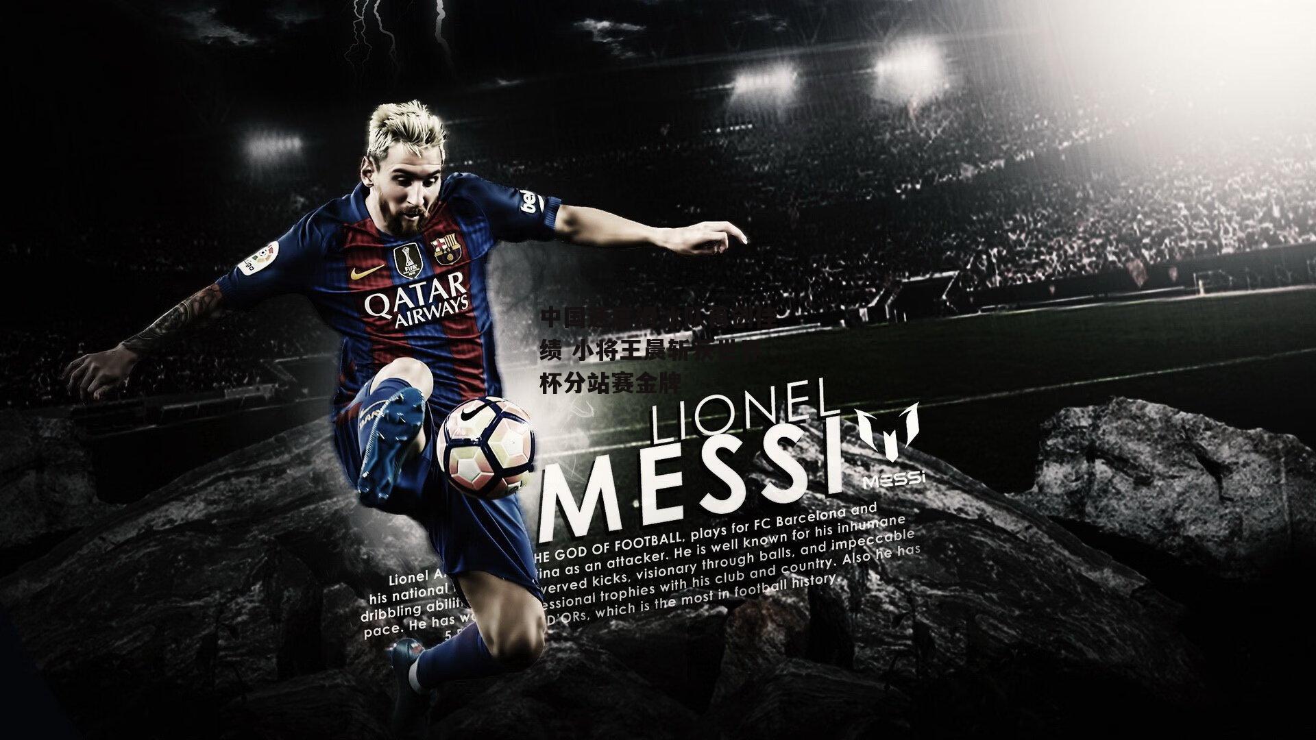 中国速度滑冰队再创佳绩 小将王晨斩获世界杯分站赛金牌|爱游戏平台