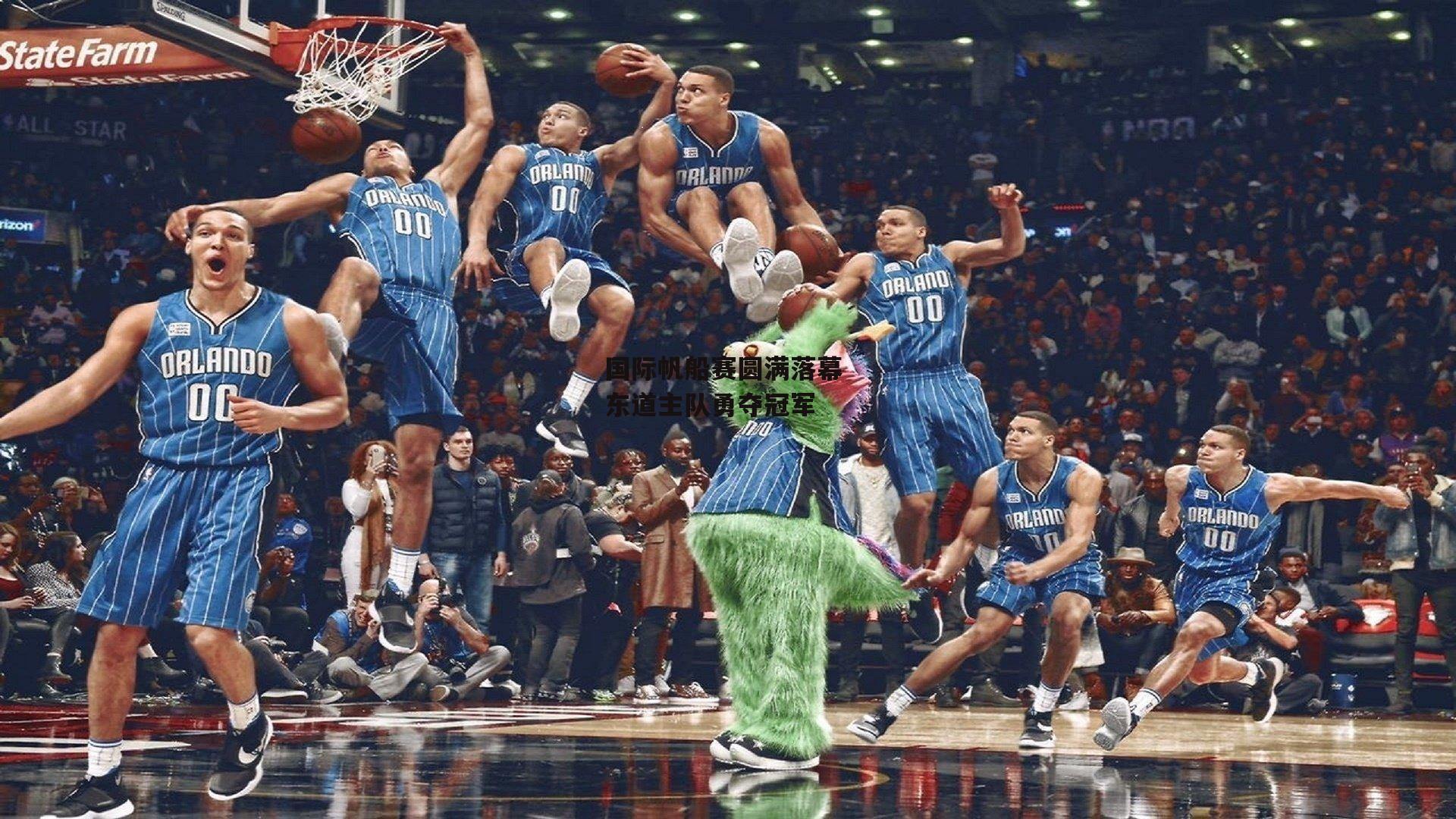 国际帆船赛圆满落幕 东道主队勇夺冠军