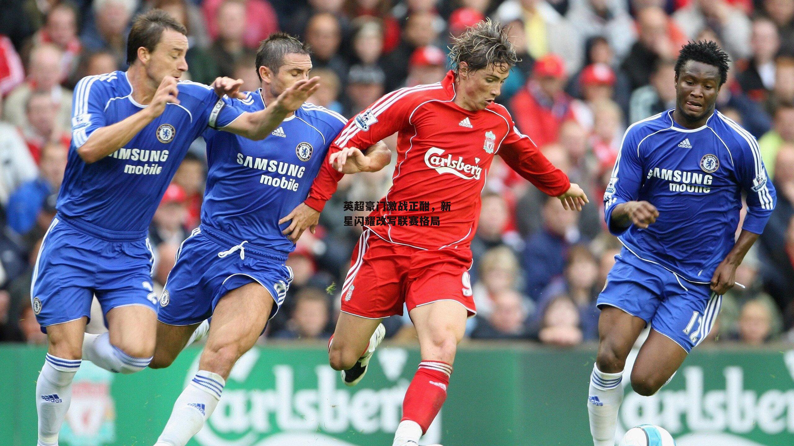 爱游戏|英超豪门激战正酣,新星闪耀改写联赛格局