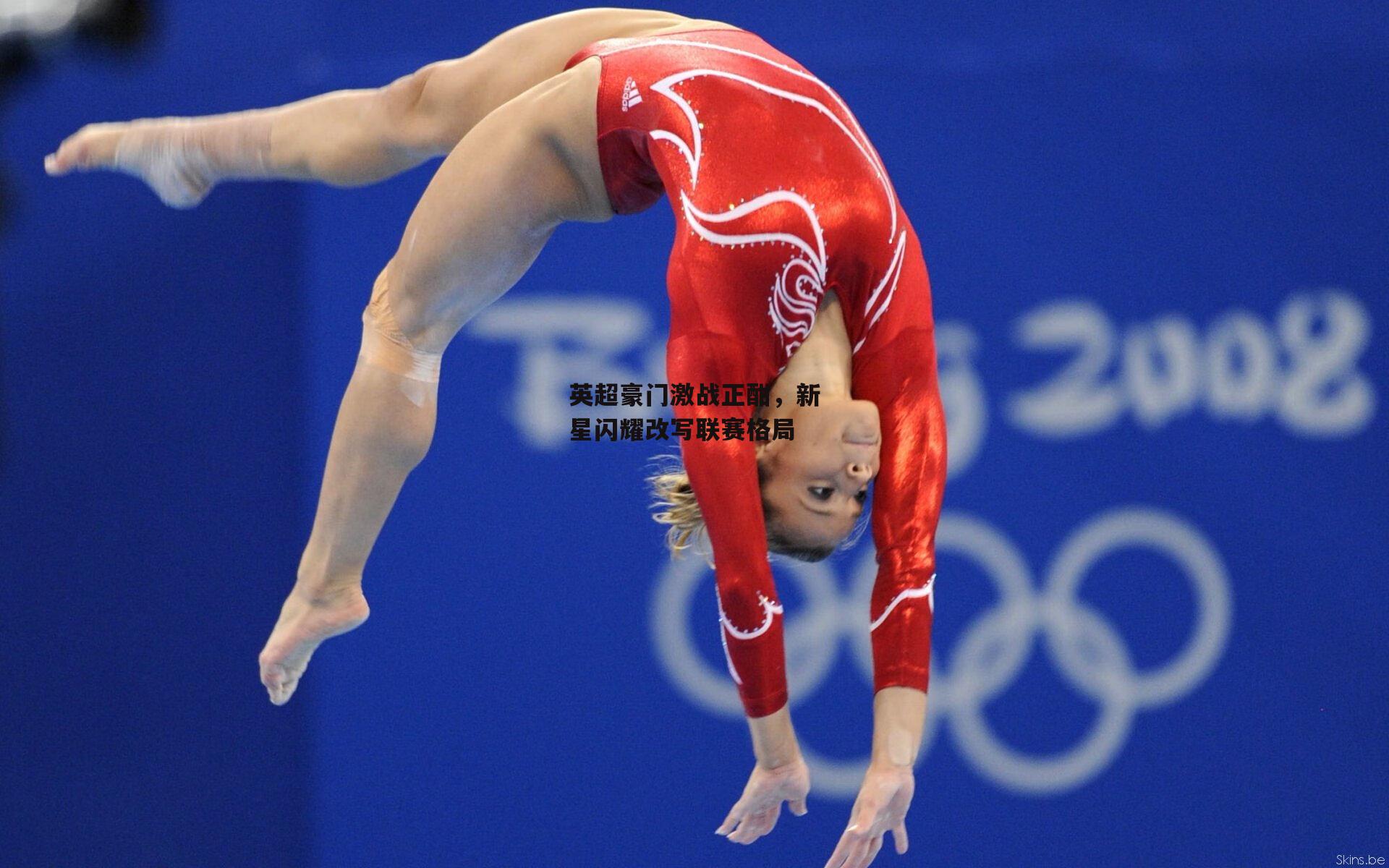 英超豪门激战正酣，新星闪耀改写联赛格局