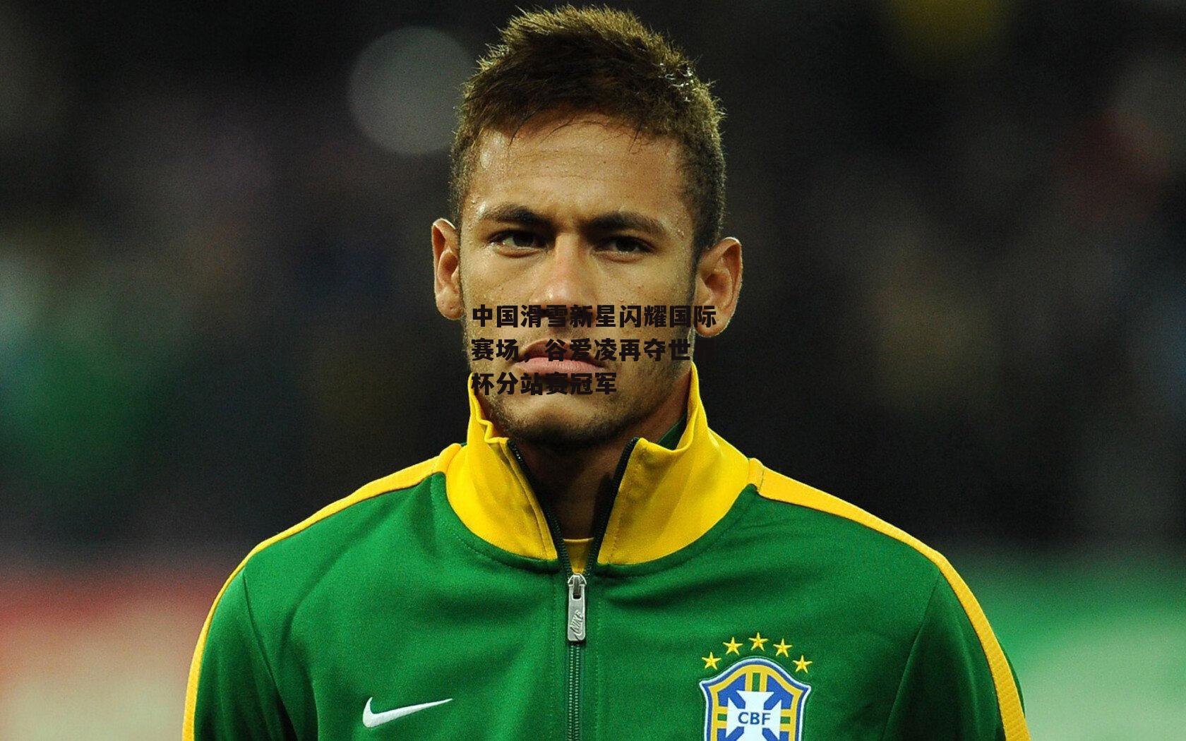 中国滑雪新星闪耀国际赛场,谷爱凌再夺世界杯分站赛冠军|爱游戏中国