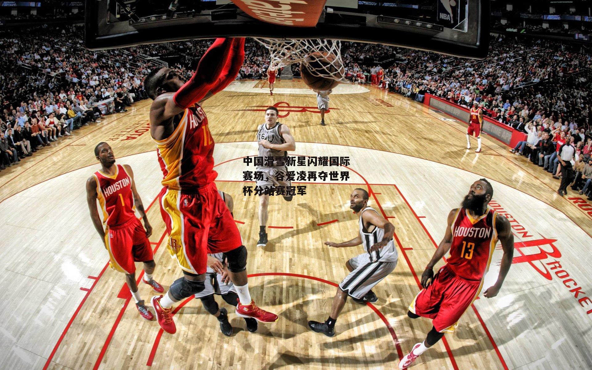 中国滑雪新星闪耀国际赛场，谷爱凌再夺世界杯分站赛冠军