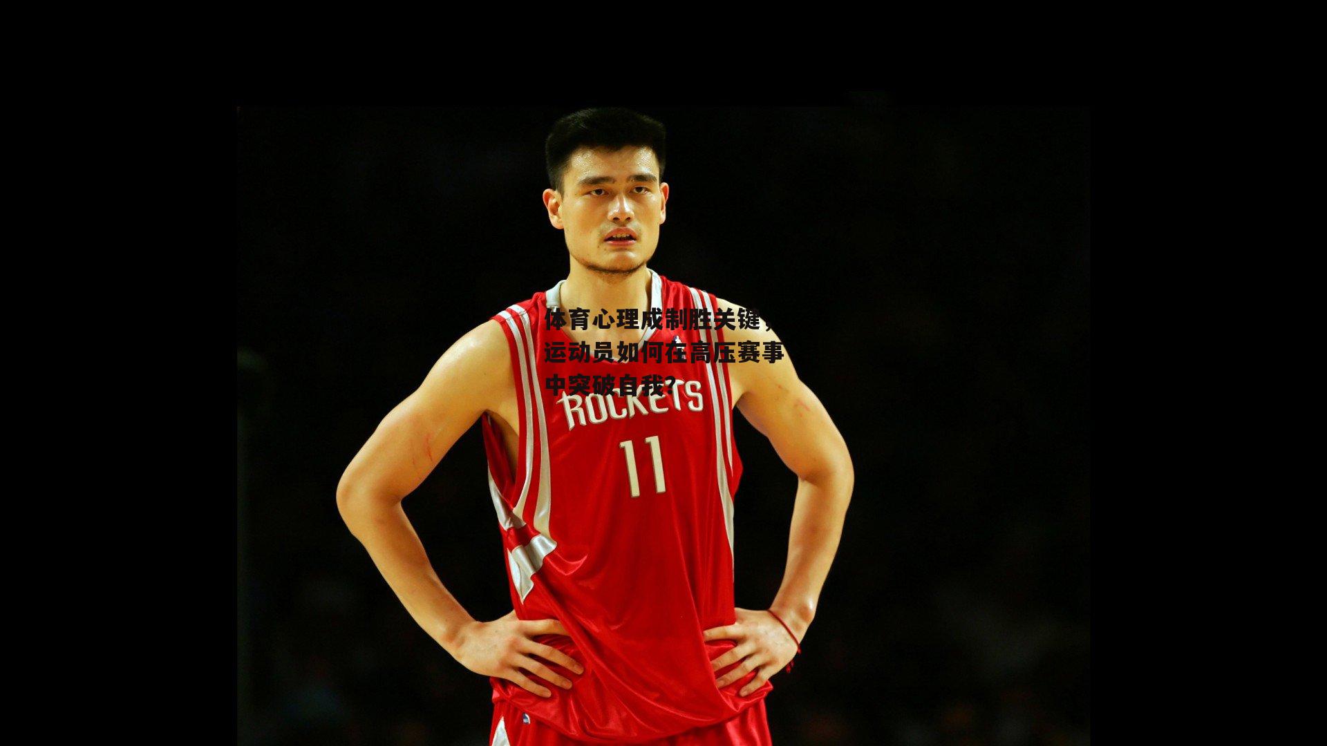 爱游戏官方网站-体育心理成制胜关键，运动员如何在高压赛事中突破自我？