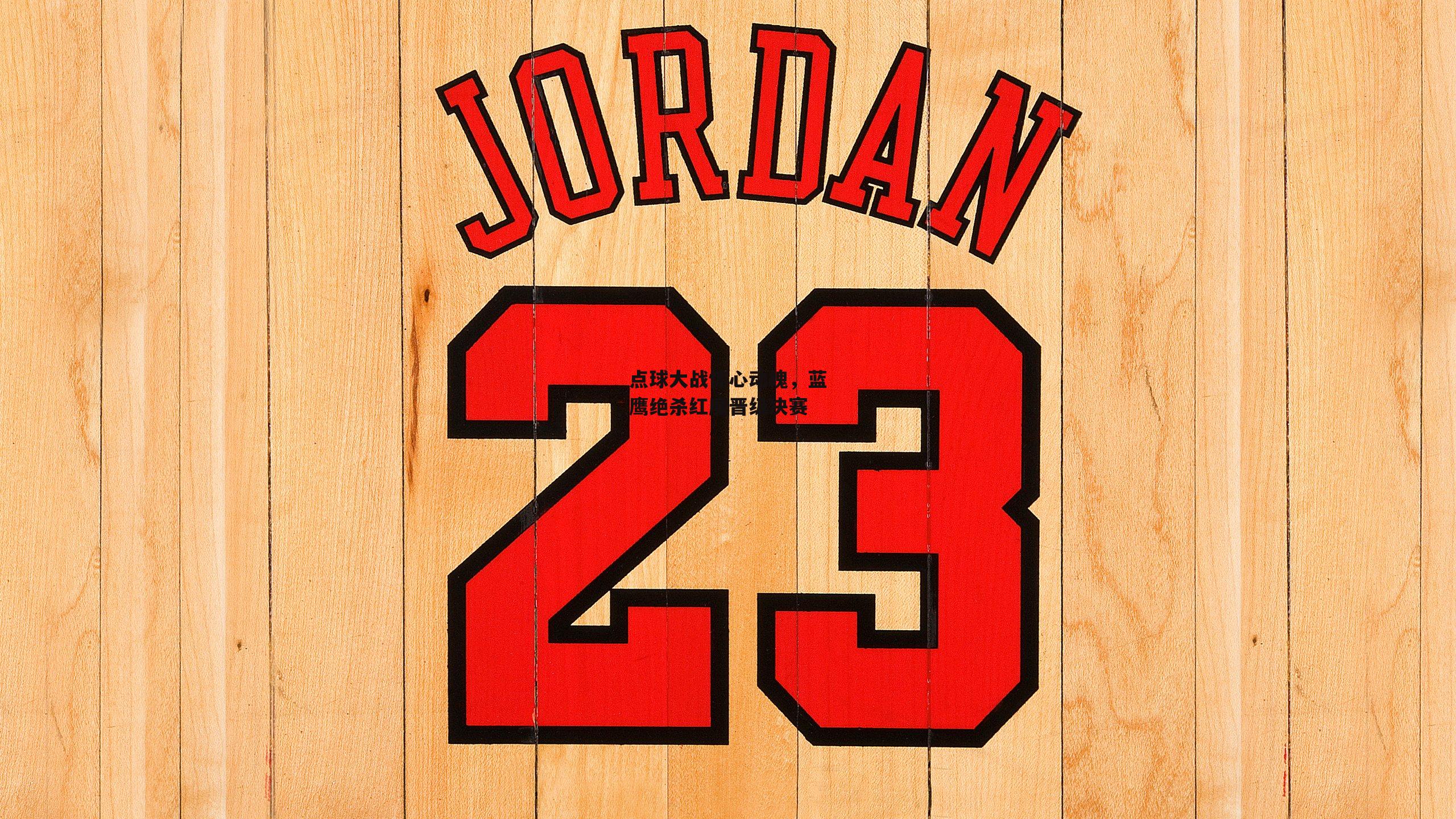 点球大战惊心动魄，蓝鹰绝杀红魔晋级决赛：爱游戏娱乐