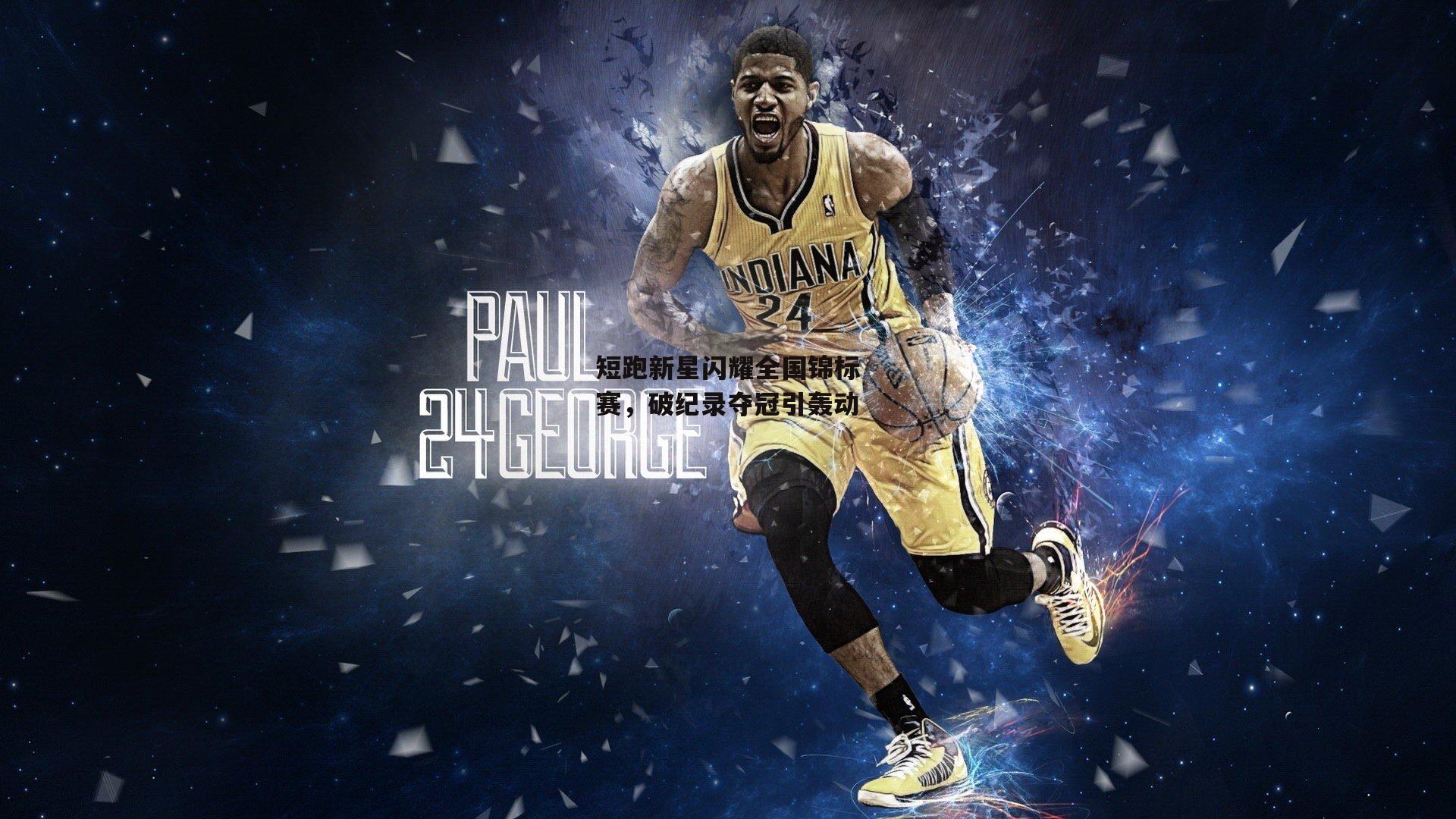 ayx-短跑新星闪耀全国锦标赛,破纪录夺冠引轰动