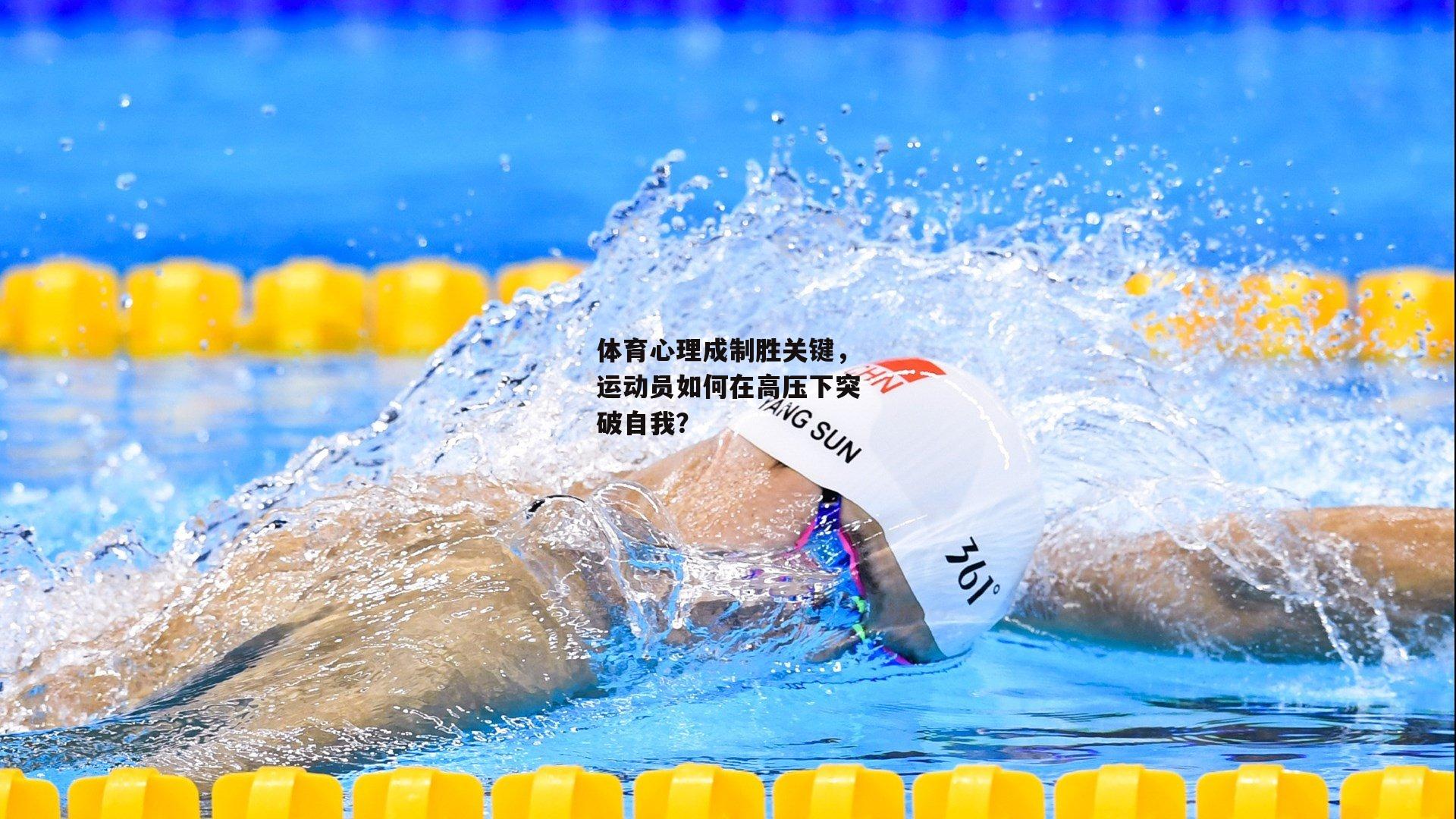 体育心理成制胜关键，运动员如何在高压下突破自我？