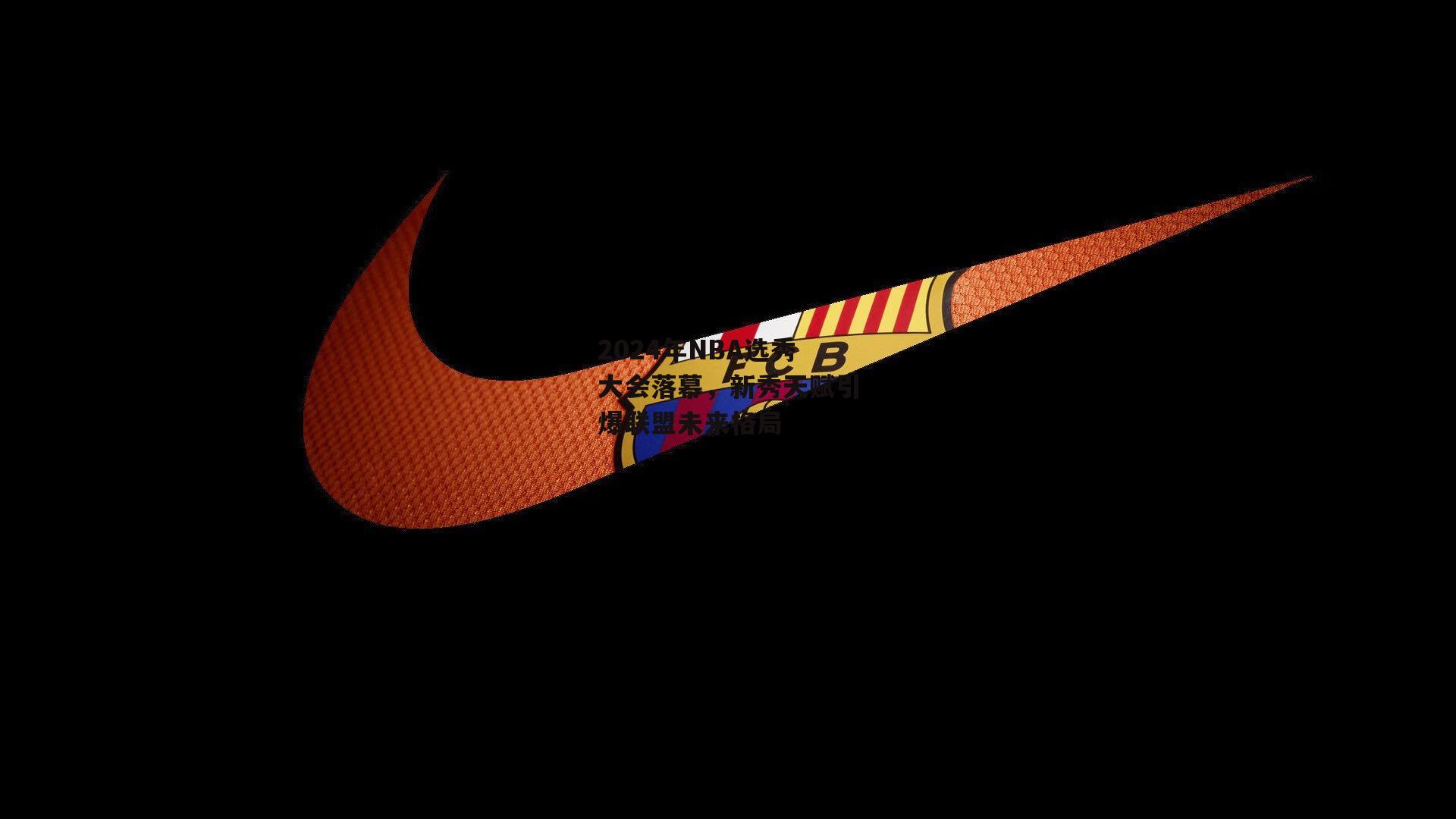 2024年NBA选秀大会落幕，新秀天赋引爆联盟未来格局