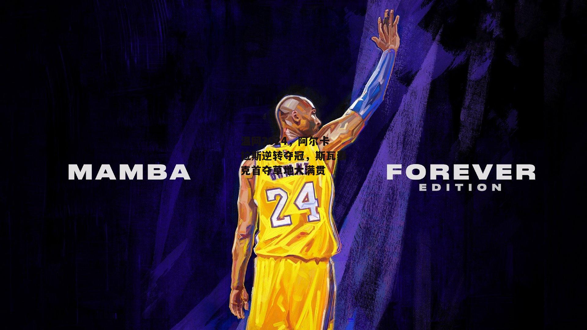 温网2024，阿尔卡拉斯逆转夺冠，斯瓦泰克首夺草地大满贯：爱游戏