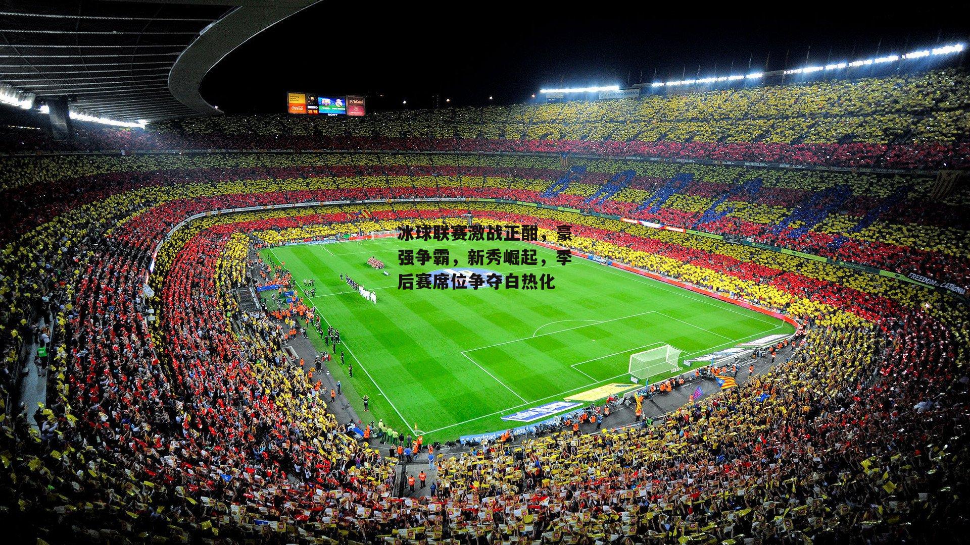 冰球联赛激战正酣，豪强争霸，新秀崛起，季后赛席位争夺白热化-爱游戏官方网站