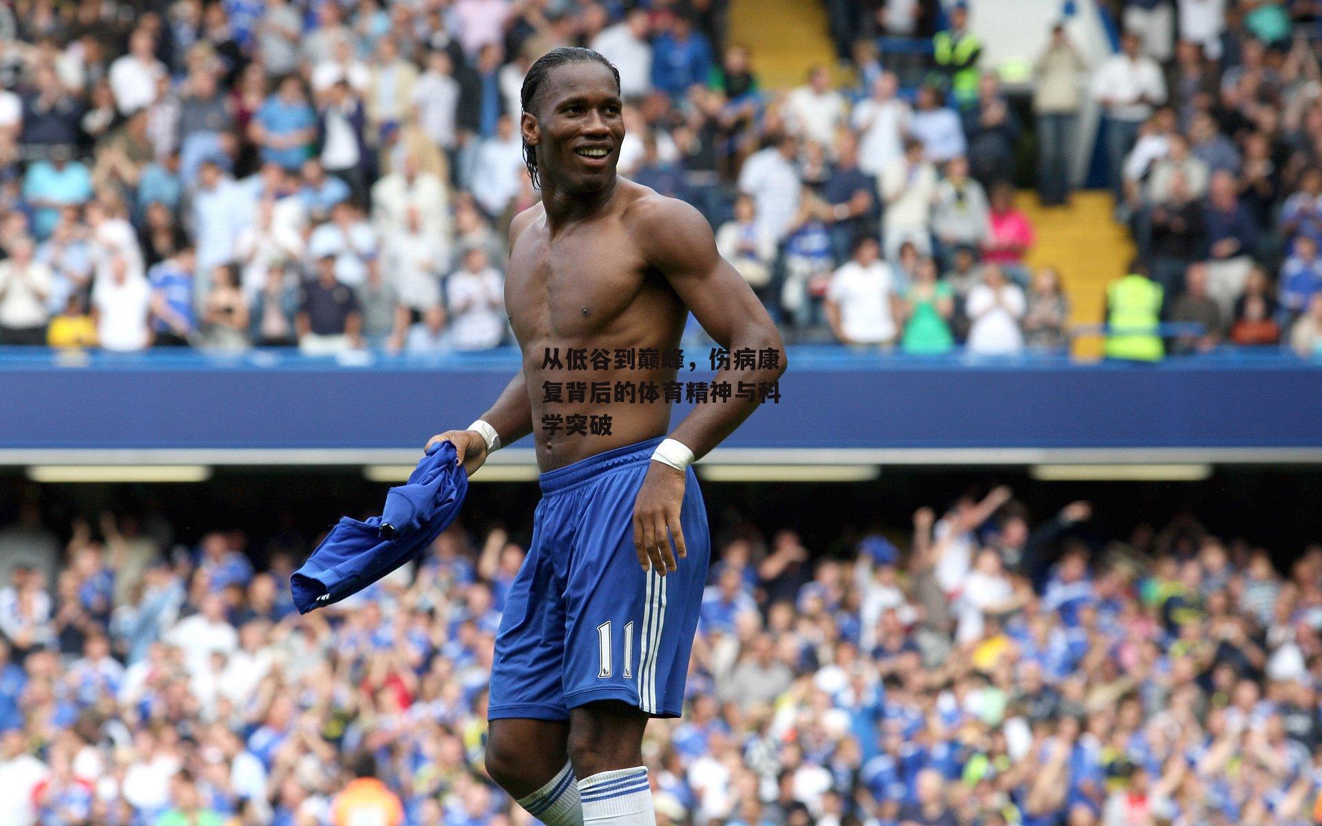 爱游戏官方网站|从低谷到巅峰，伤病康复背后的体育精神与科学突破