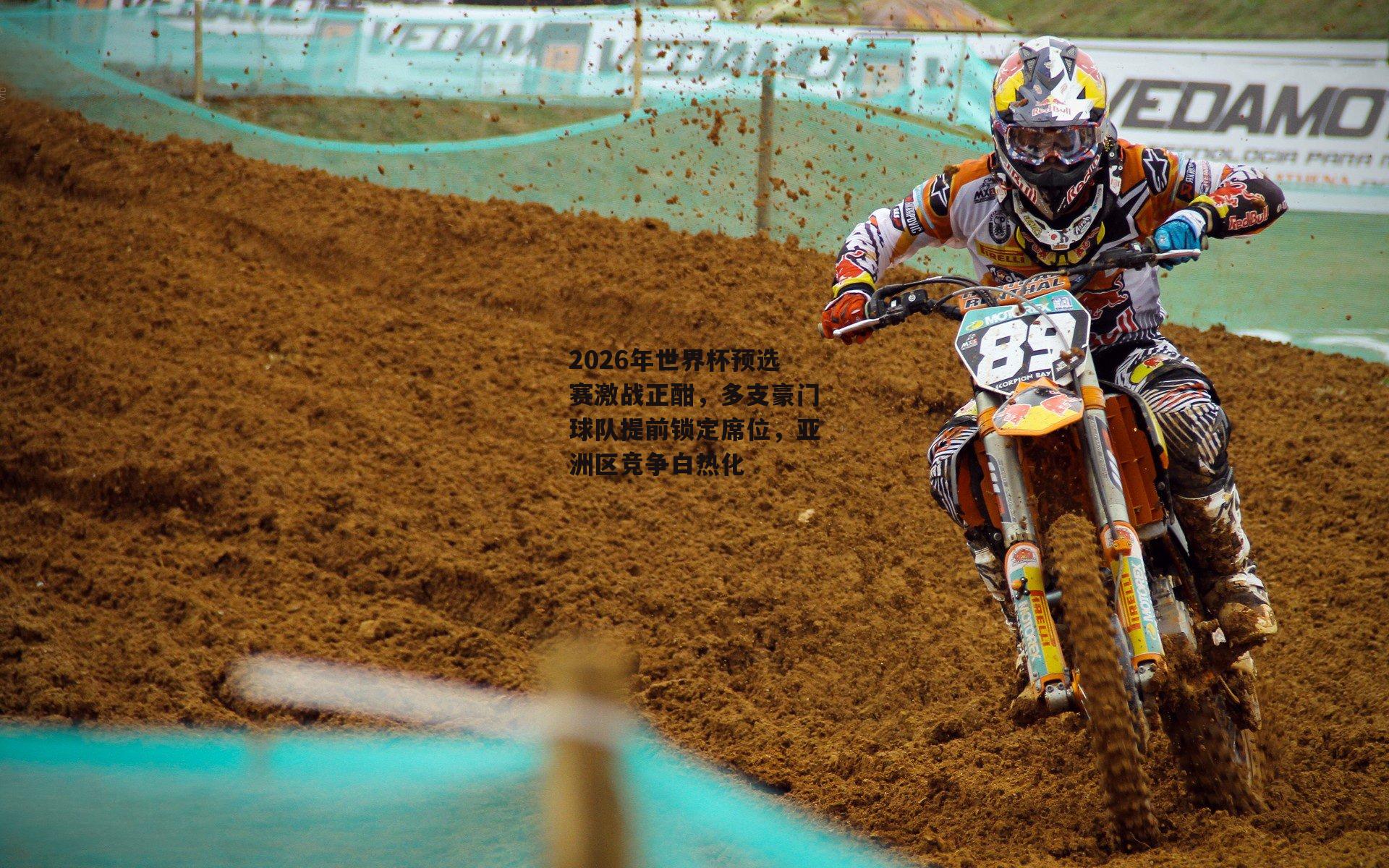 2026年世界杯预选赛激战正酣,多支豪门球队提前锁定席位,亚洲区竞争白热化