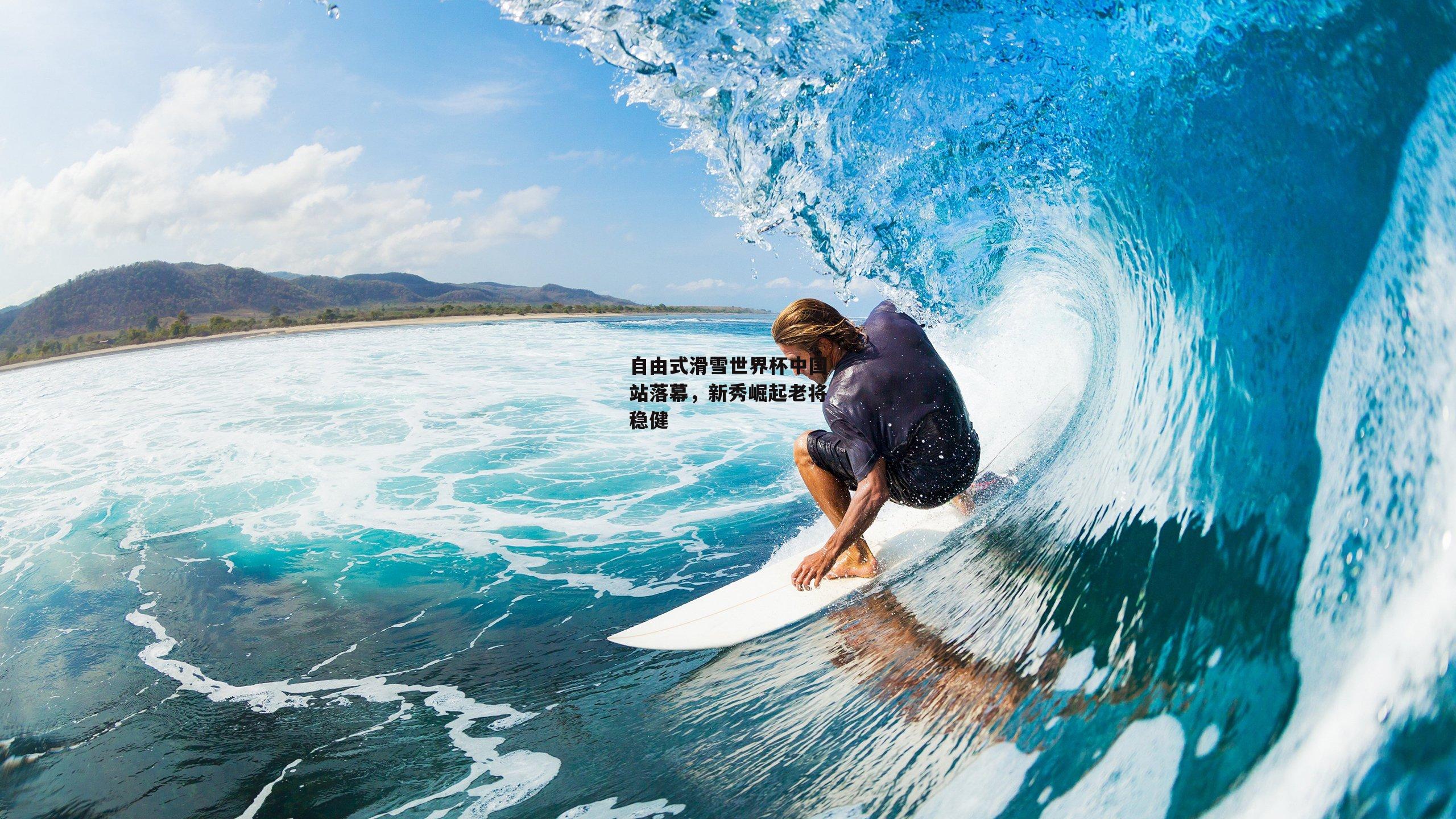 【爱游戏平台】自由式滑雪世界杯中国站落幕，新秀崛起老将稳健