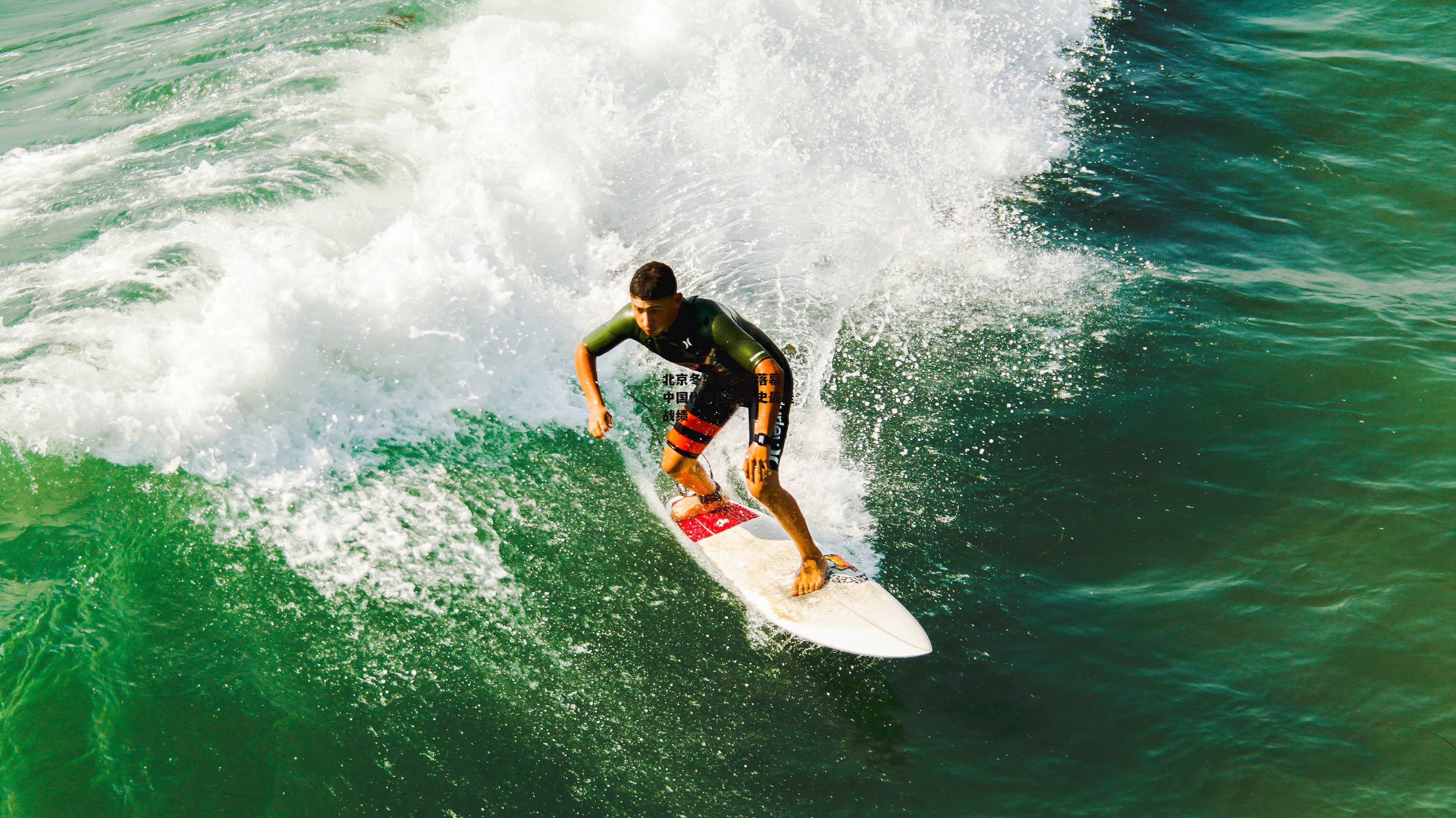 北京冬奥会圆满落幕 中国代表团创历史最佳战绩-爱游戏平台