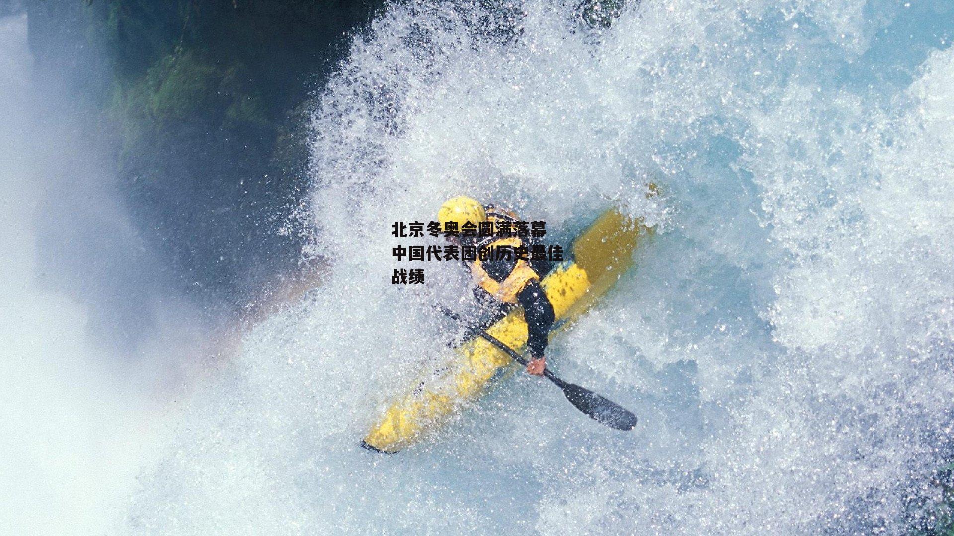 北京冬奥会圆满落幕 中国代表团创历史最佳战绩