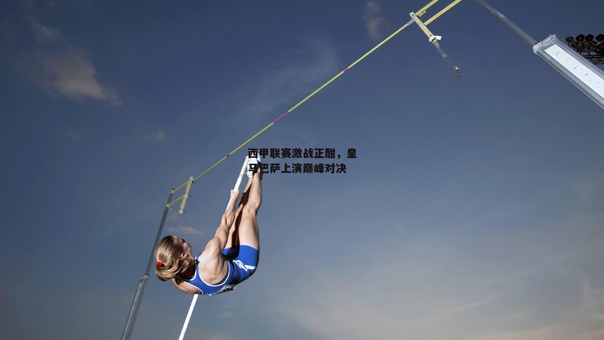 西甲联赛激战正酣，皇马巴萨上演巅峰对决