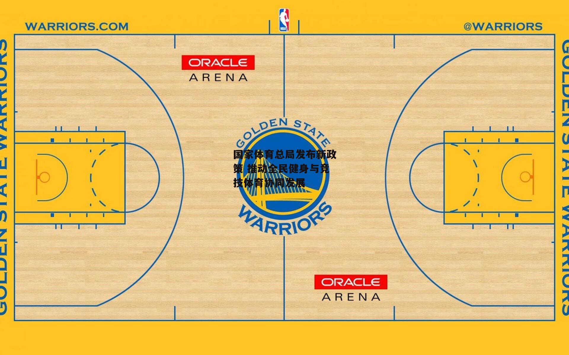 国家体育总局发布新政策 推动全民健身与竞技体育协同发展