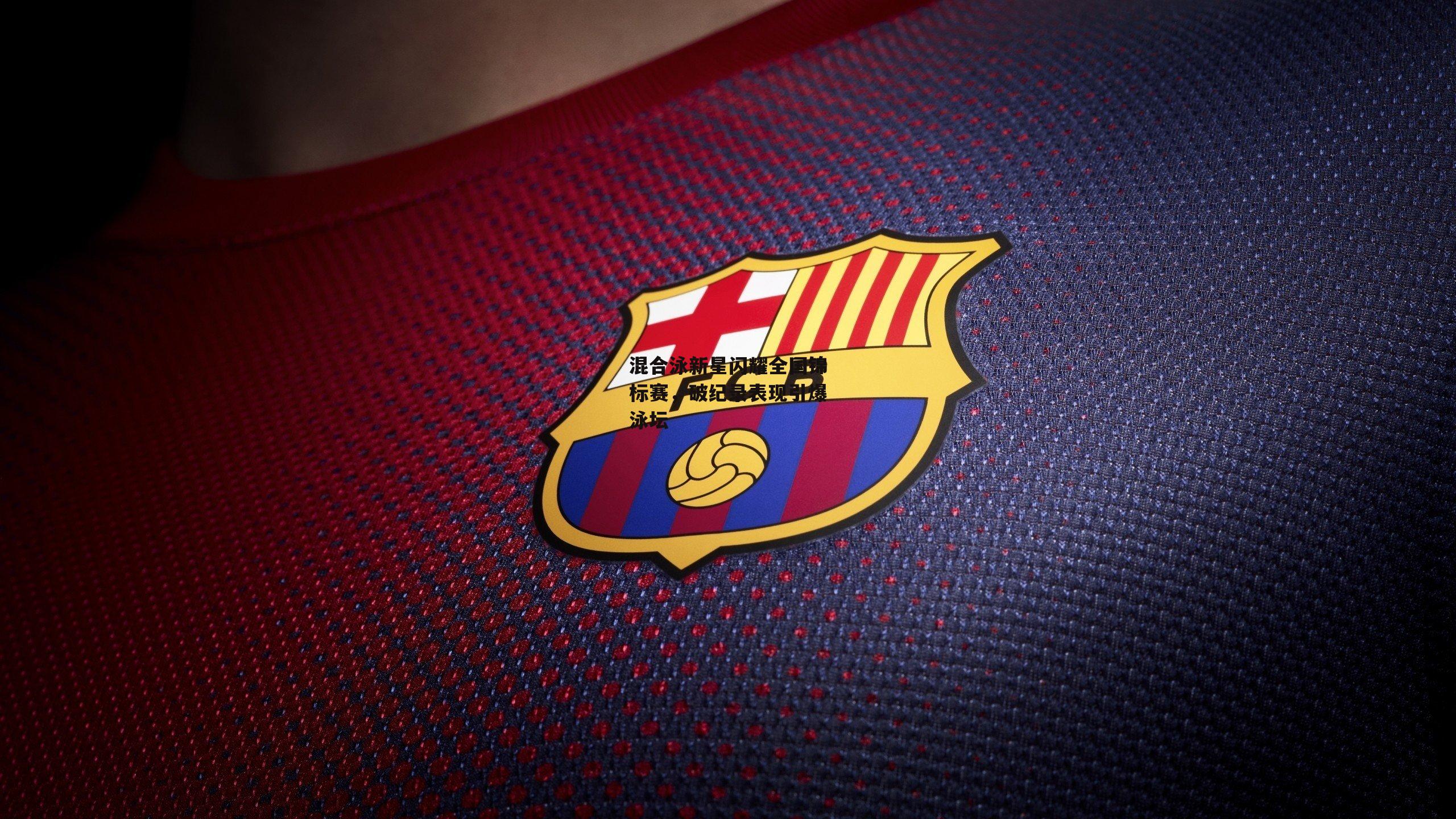 混合泳新星闪耀全国锦标赛，破纪录表现引爆泳坛|爱游戏