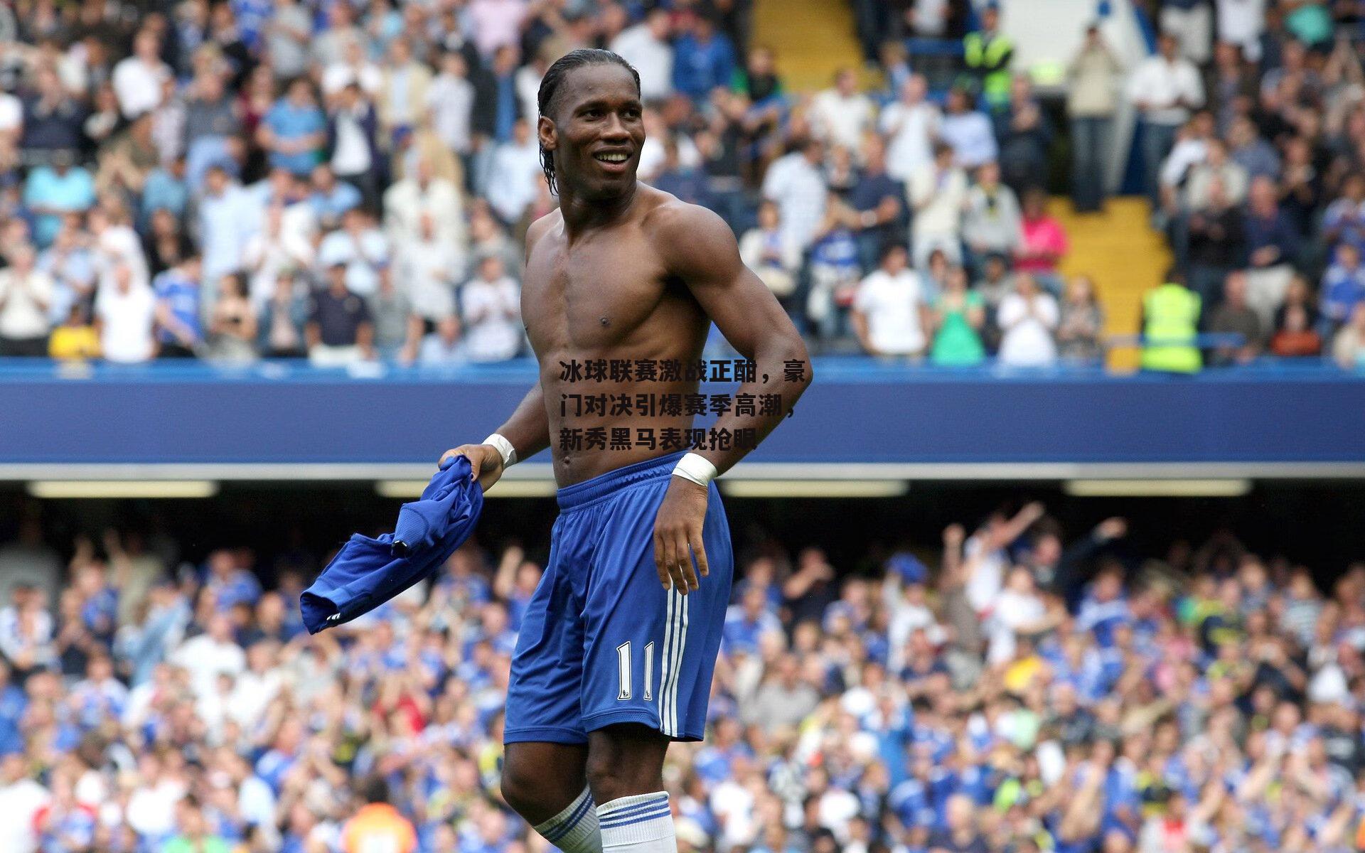 AYX SPORTS-冰球联赛激战正酣，豪门对决引爆赛季高潮，新秀黑马表现抢眼