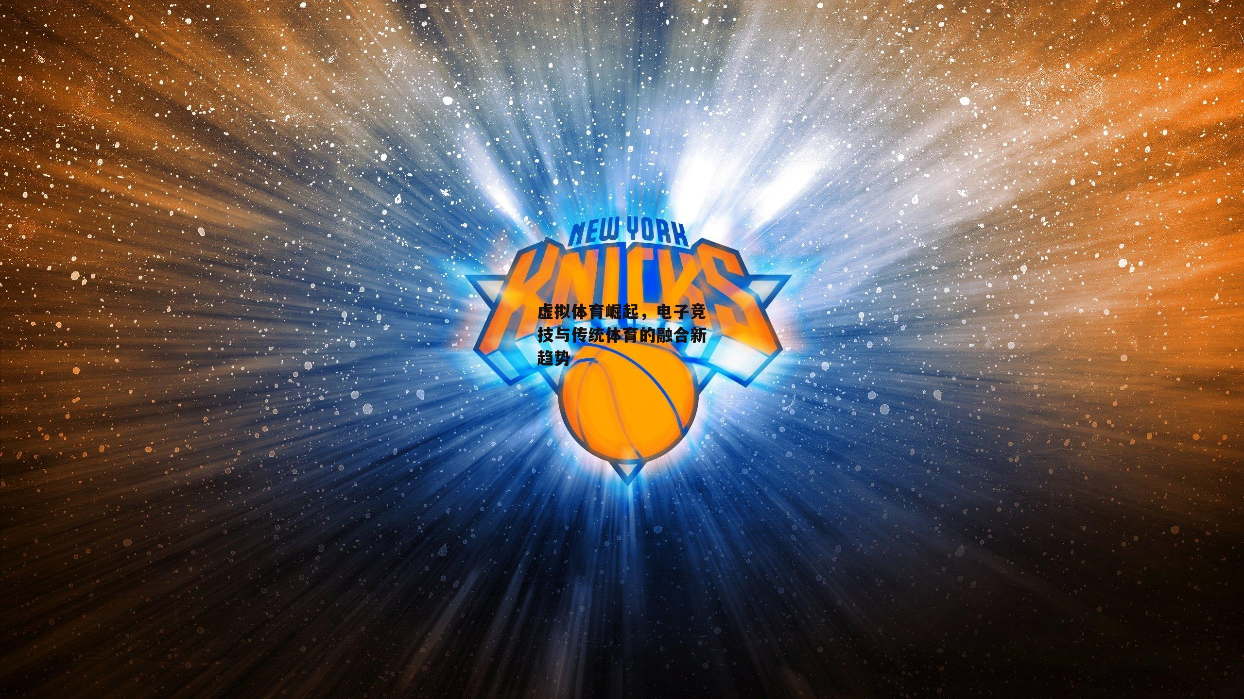 【ayx】虚拟体育崛起，电子竞技与传统体育的融合新趋势