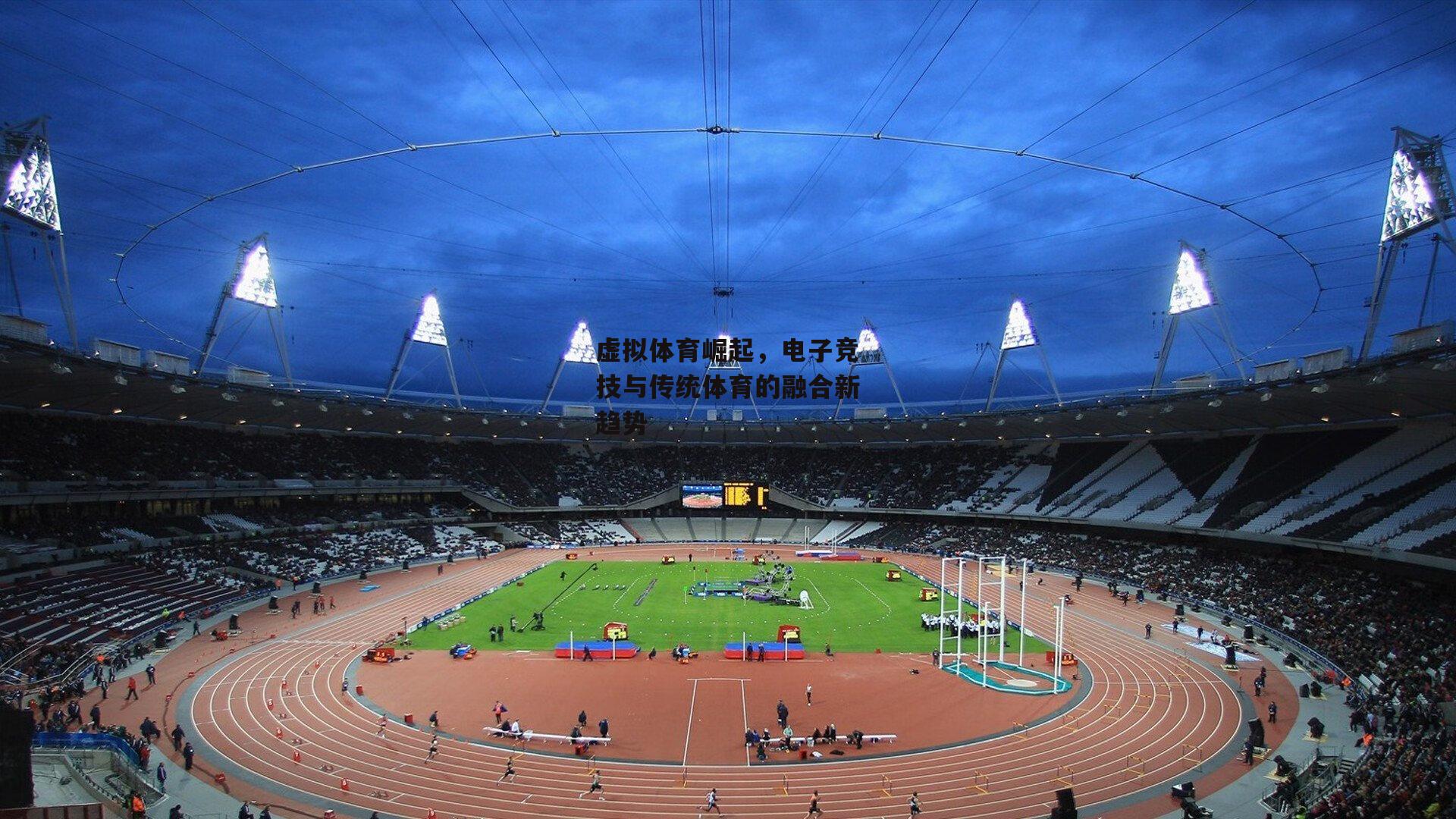 虚拟体育崛起，电子竞技与传统体育的融合新趋势