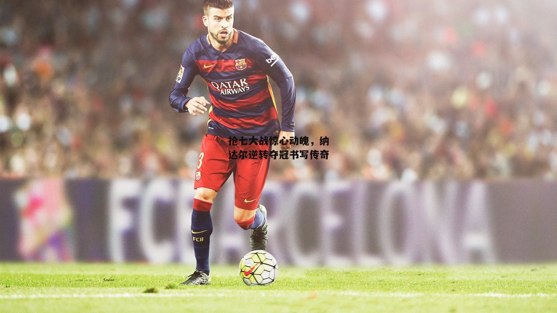 抢七大战惊心动魄，纳达尔逆转夺冠书写传奇：ayx