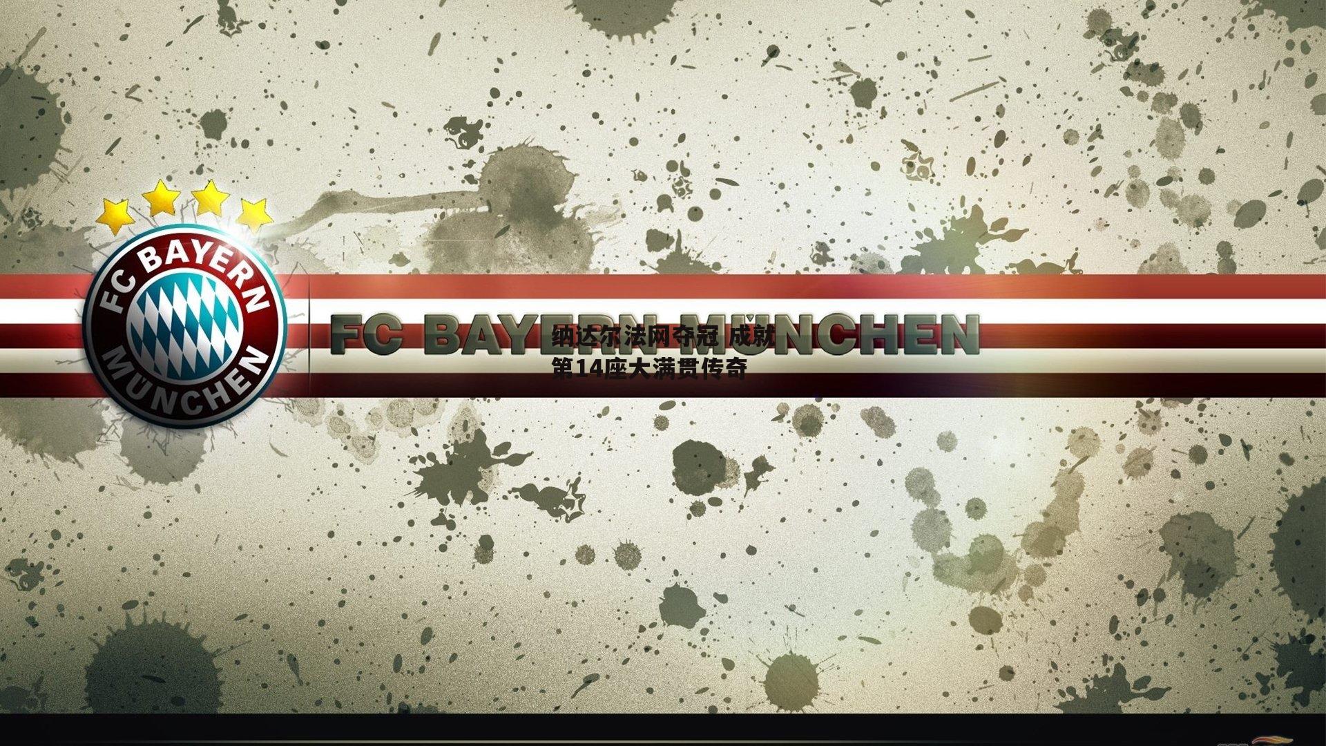 纳达尔法网夺冠 成就第14座大满贯传奇_爱游戏中国