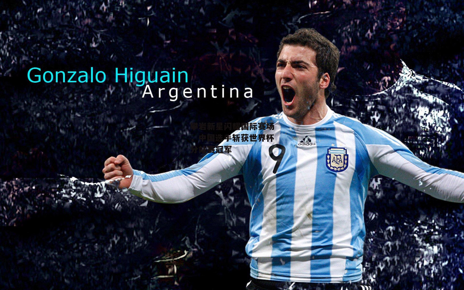 攀岩新星闪耀国际赛场，中国选手斩获世界杯分站赛冠军