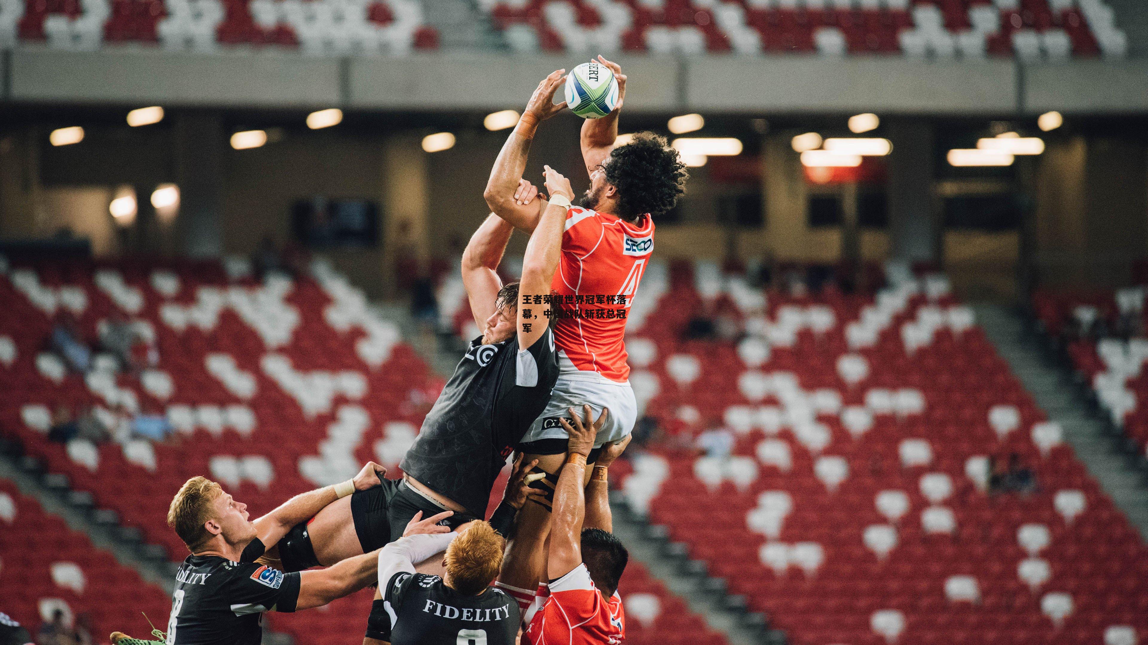 王者荣耀世界冠军杯落幕，中国战队斩获总冠军：爱游戏官方网站