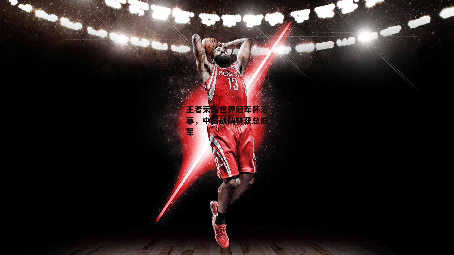 王者荣耀世界冠军杯落幕，中国战队斩获总冠军