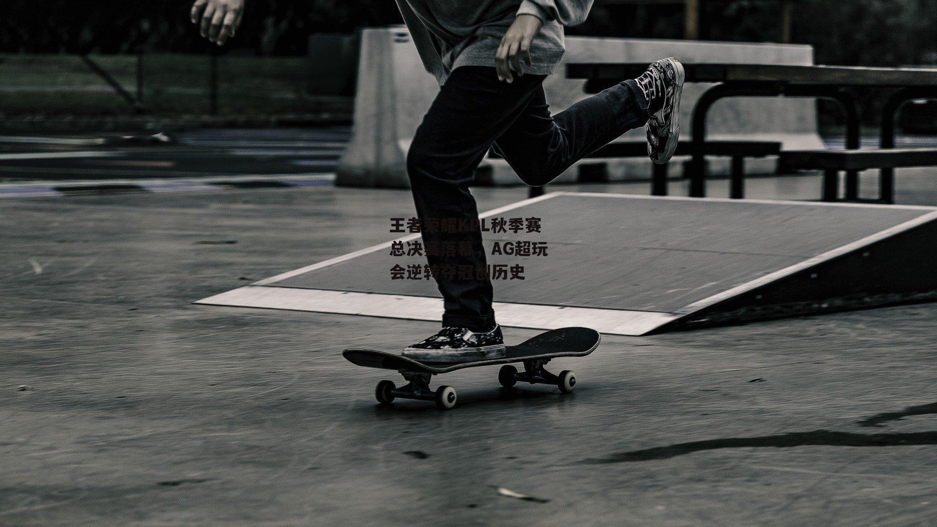 王者荣耀KPL秋季赛总决赛落幕，AG超玩会逆转夺冠创历史